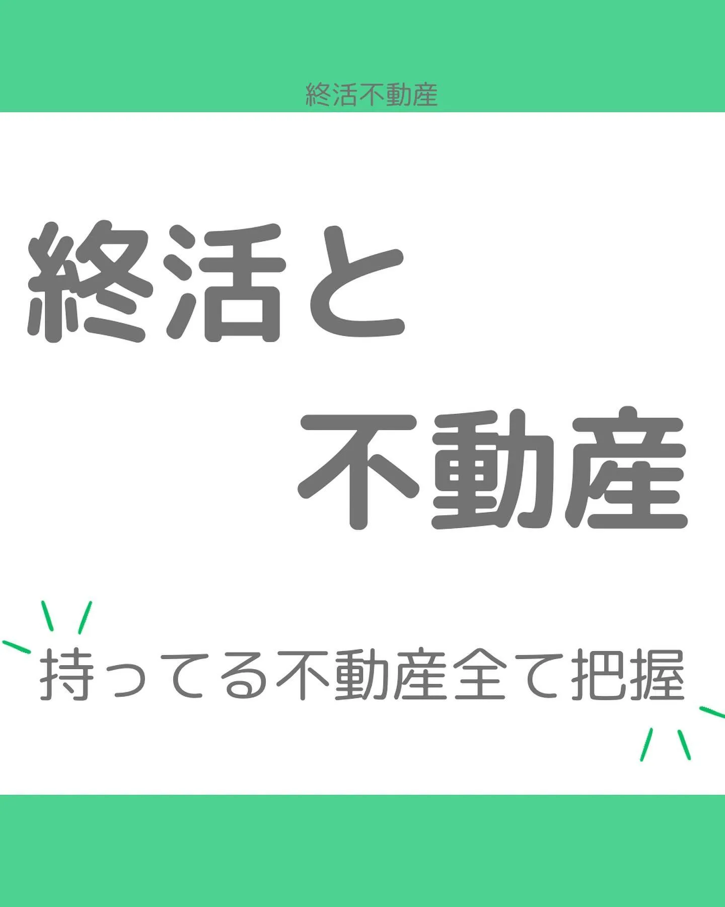 終活と不動産ってとっても密接な関係です。