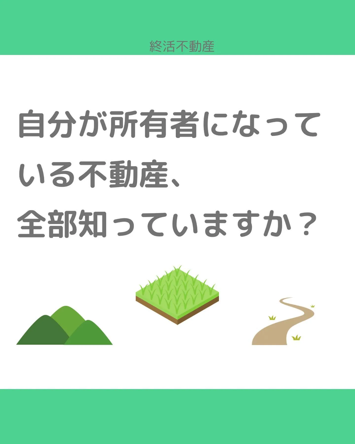 終活と不動産ってとっても密接な関係です。