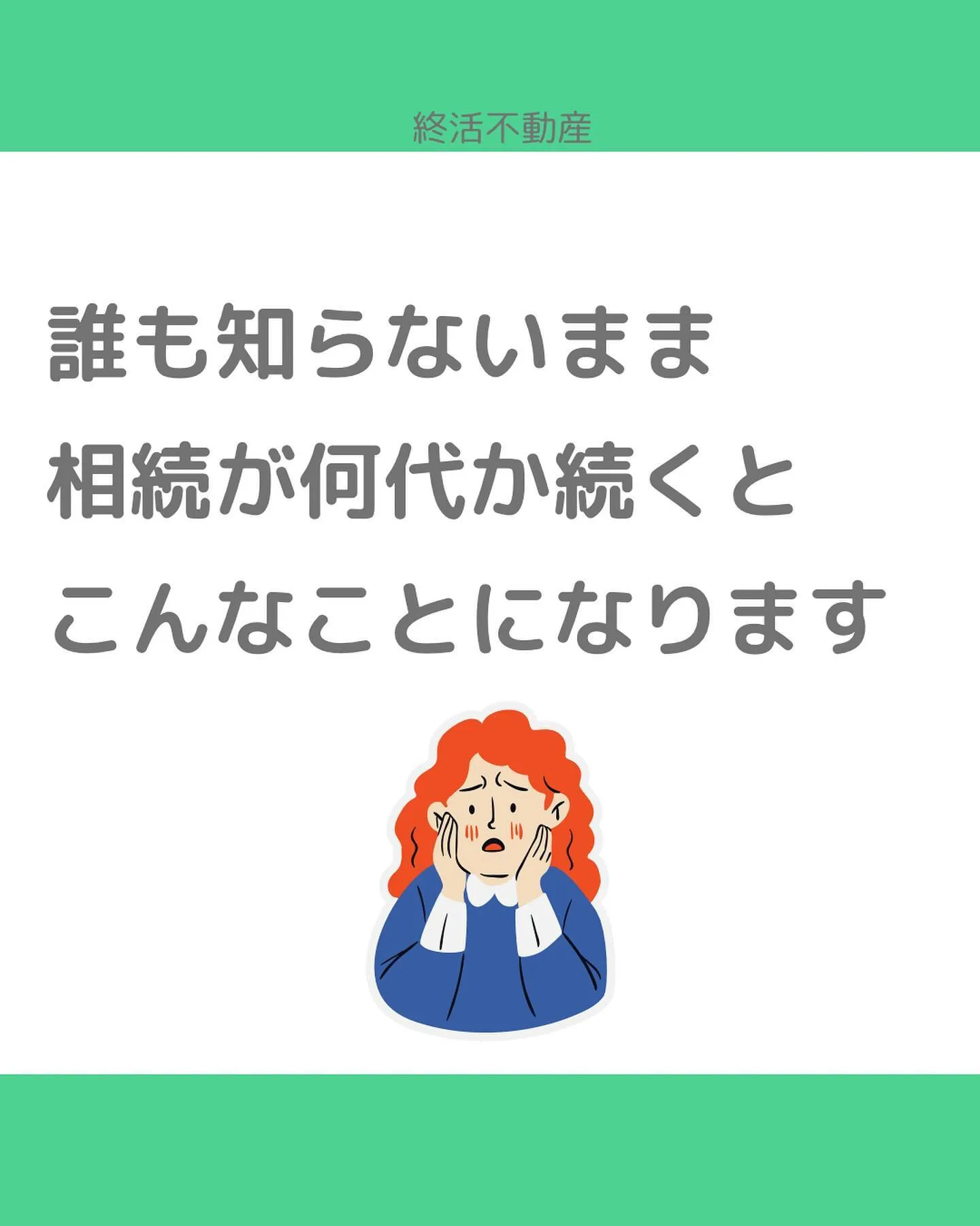 終活と不動産ってとっても密接な関係です。