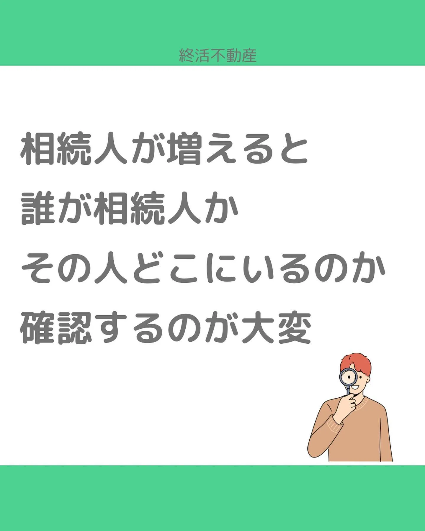 終活と不動産ってとっても密接な関係です。