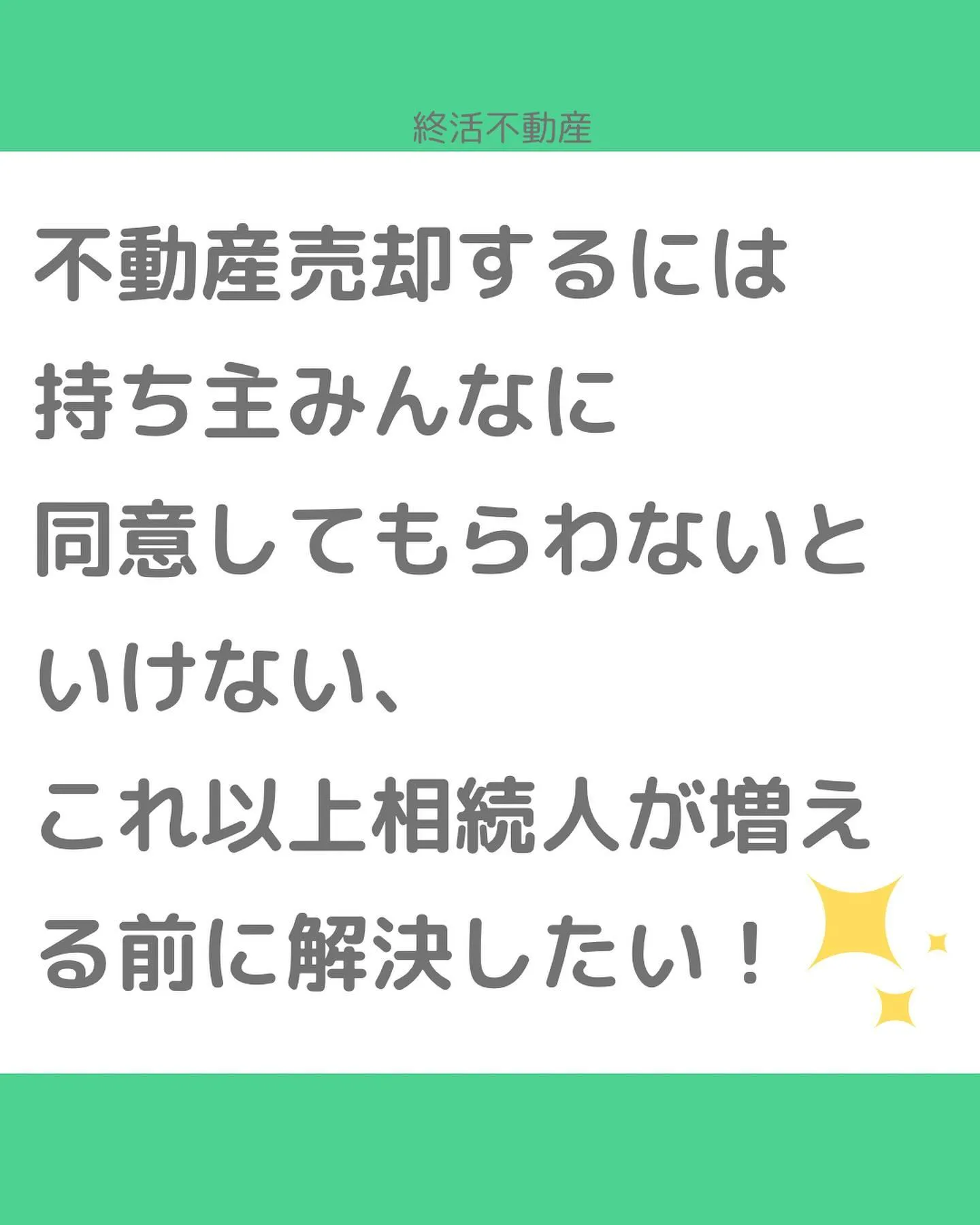 終活と不動産ってとっても密接な関係です。