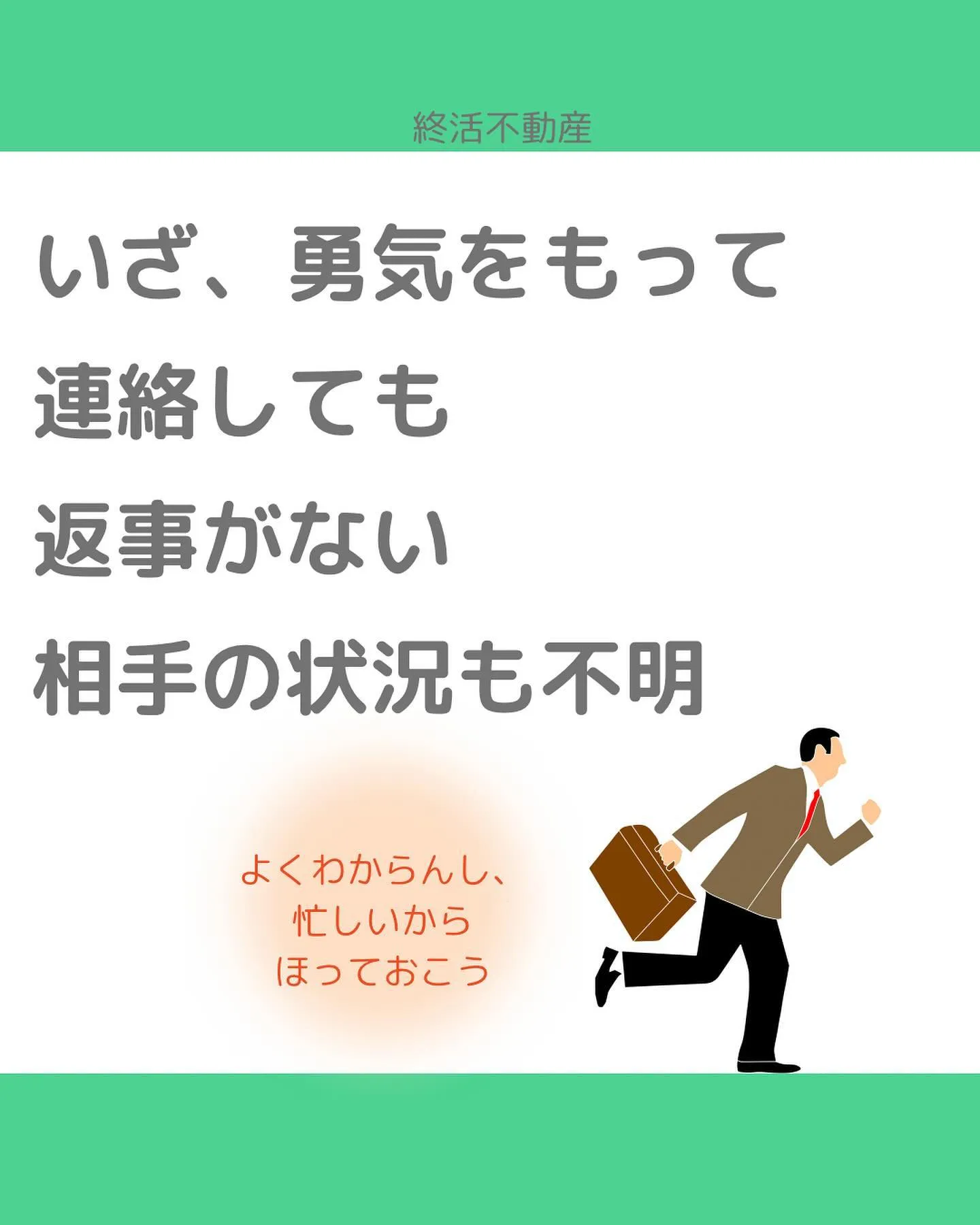 終活と不動産ってとっても密接な関係です。