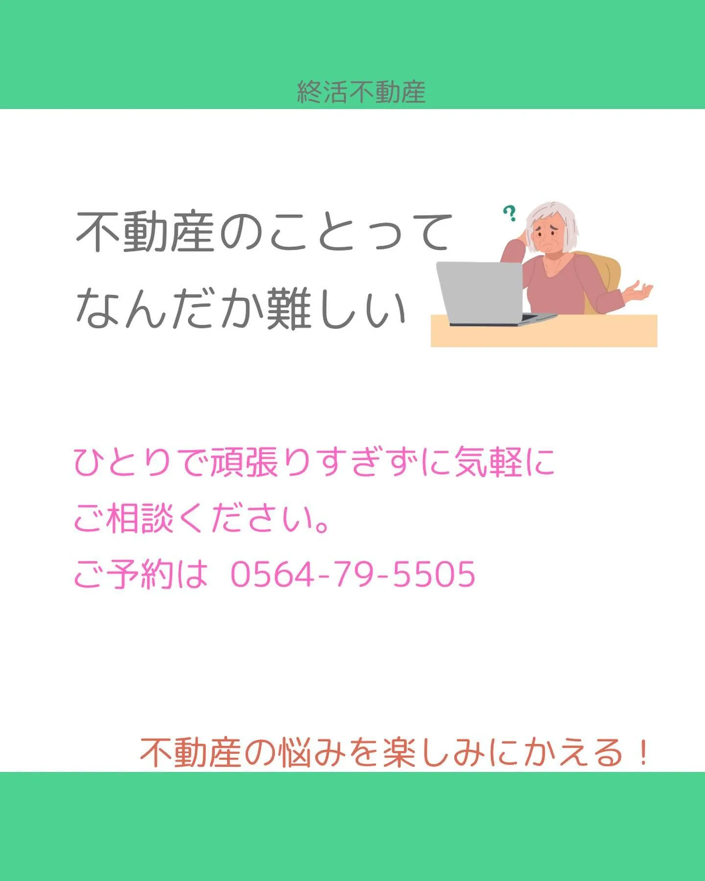 終活と不動産ってとっても密接な関係です。