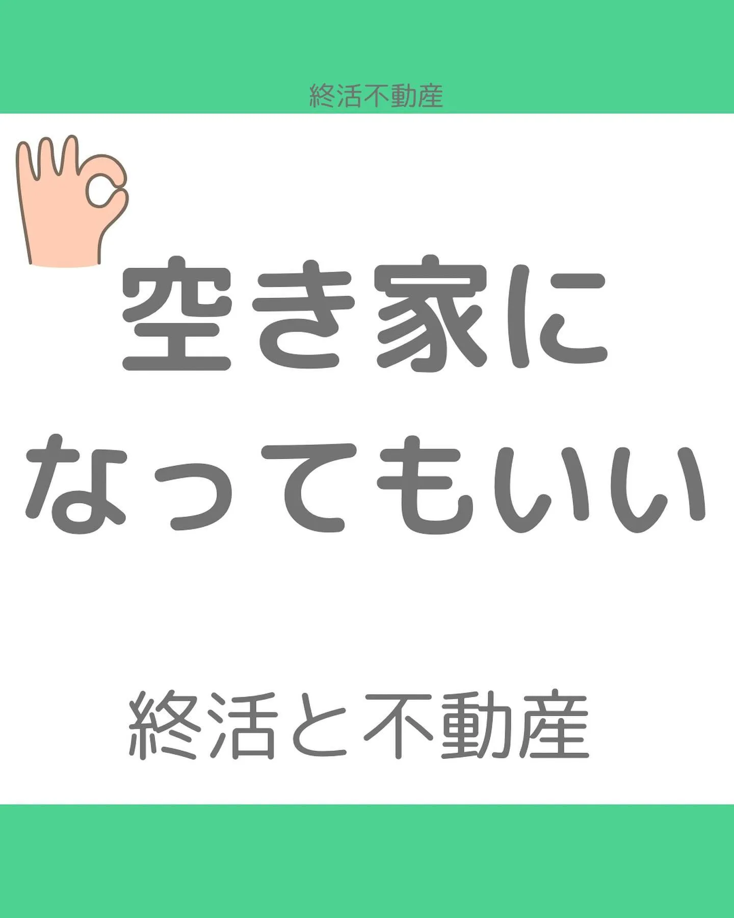 空家にしないように事前に考えましょう！ってすごく良いことだと...