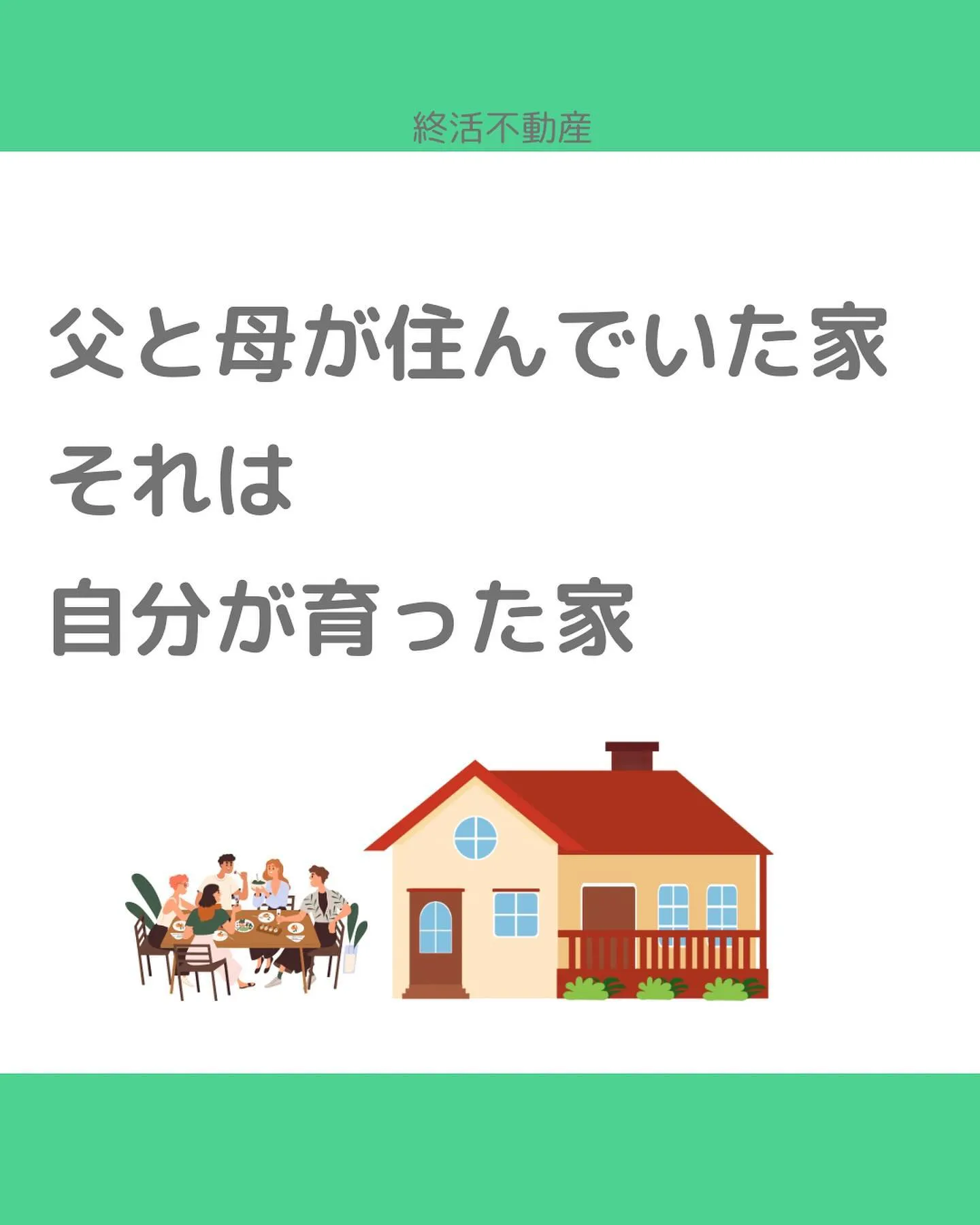 空家にしないように事前に考えましょう！ってすごく良いことだと...