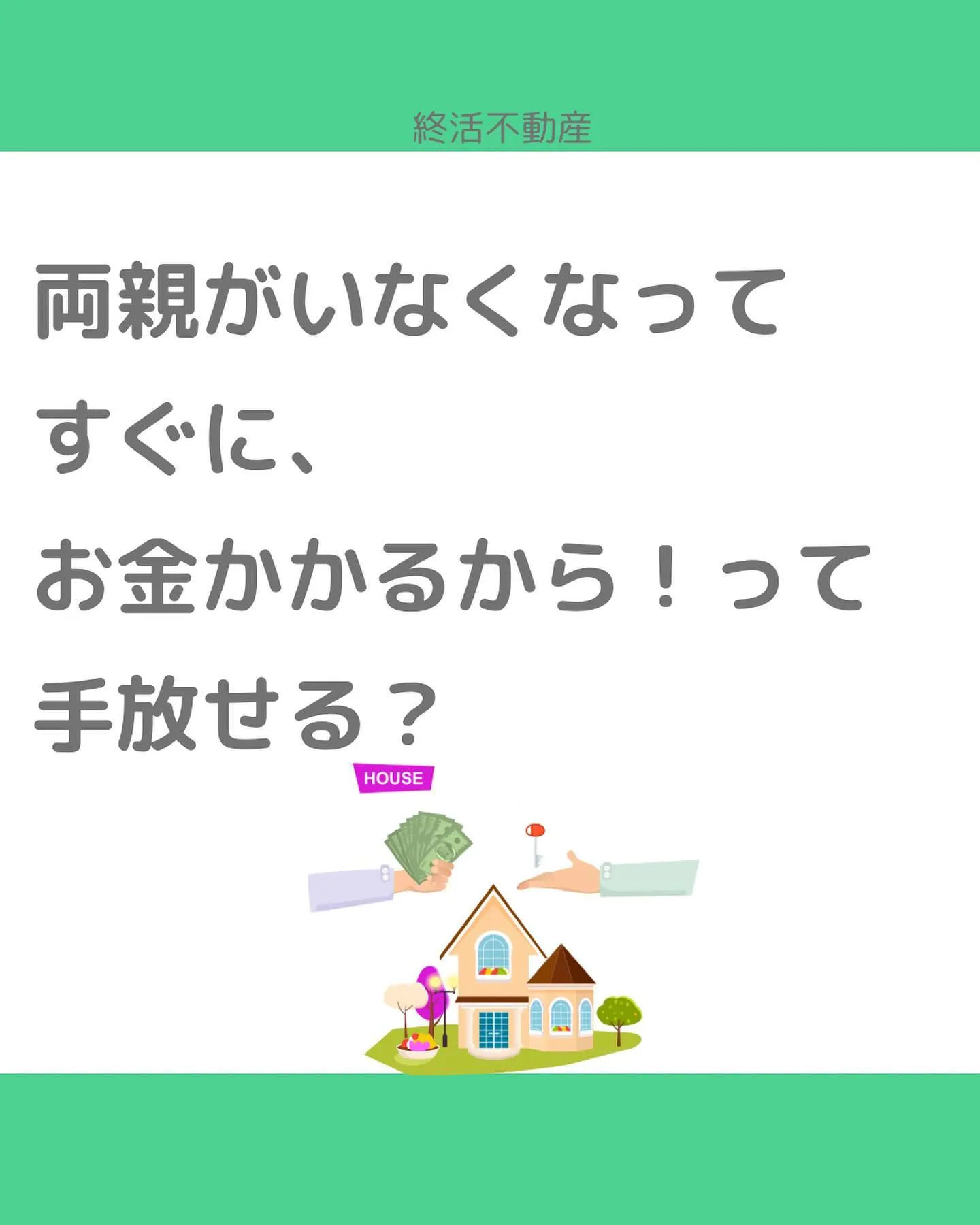 空家にしないように事前に考えましょう！ってすごく良いことだと...