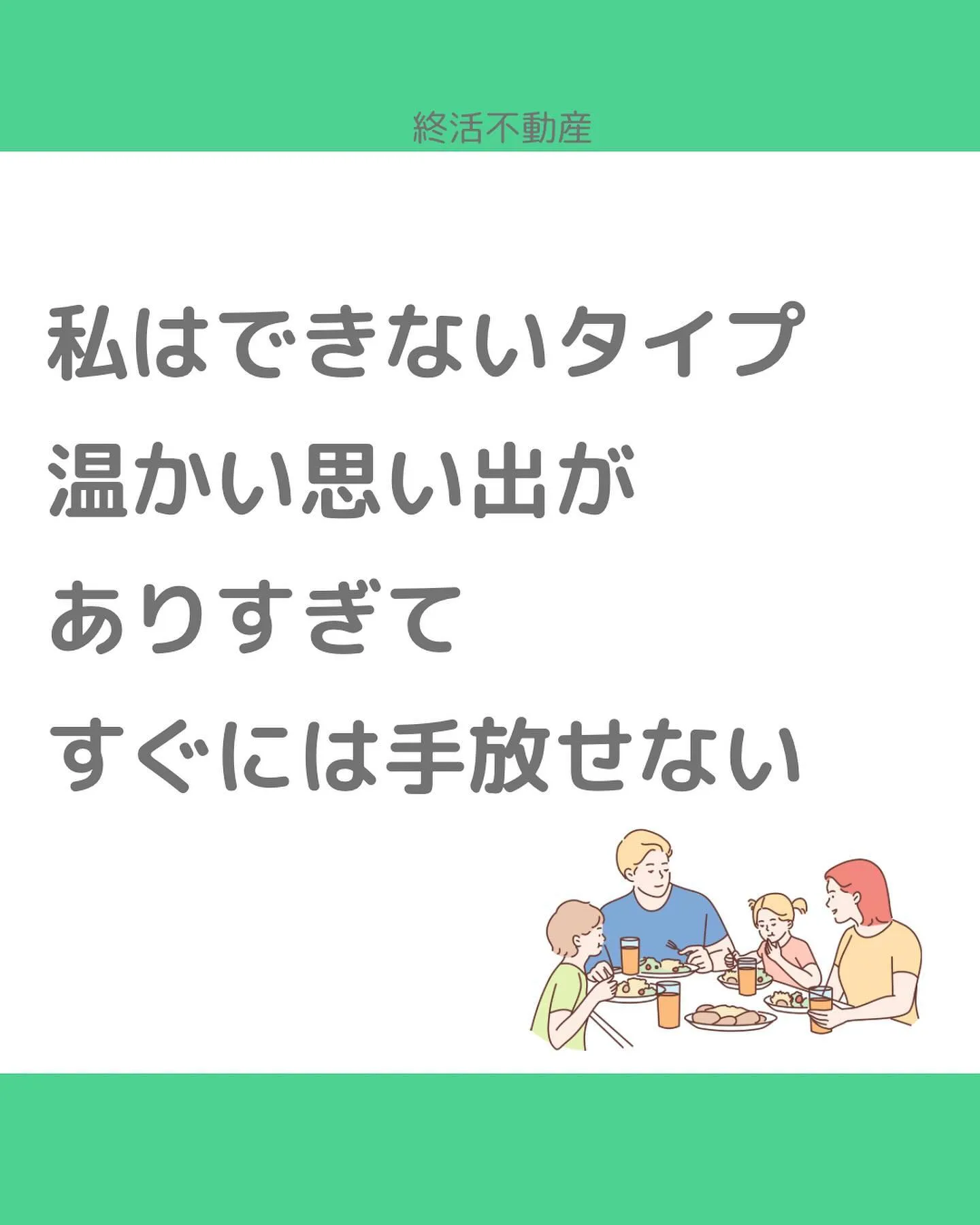 空家にしないように事前に考えましょう！ってすごく良いことだと...