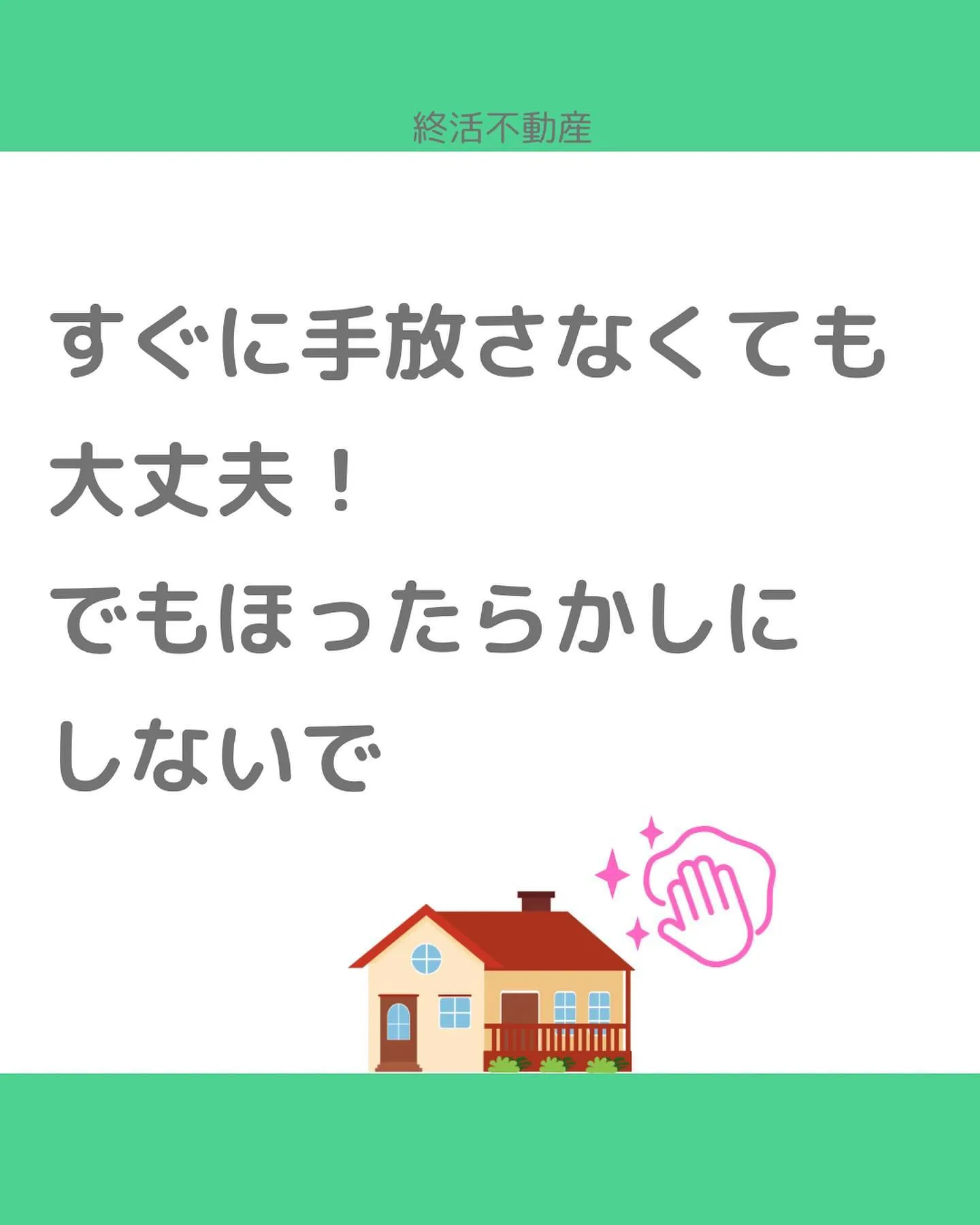 空家にしないように事前に考えましょう！ってすごく良いことだと...