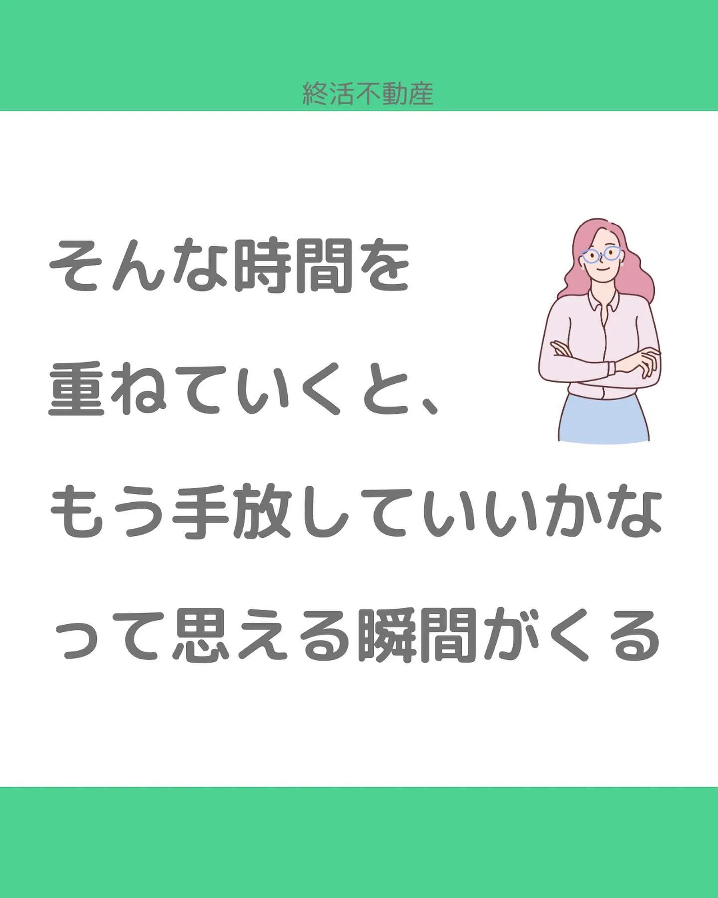 空家にしないように事前に考えましょう！ってすごく良いことだと...