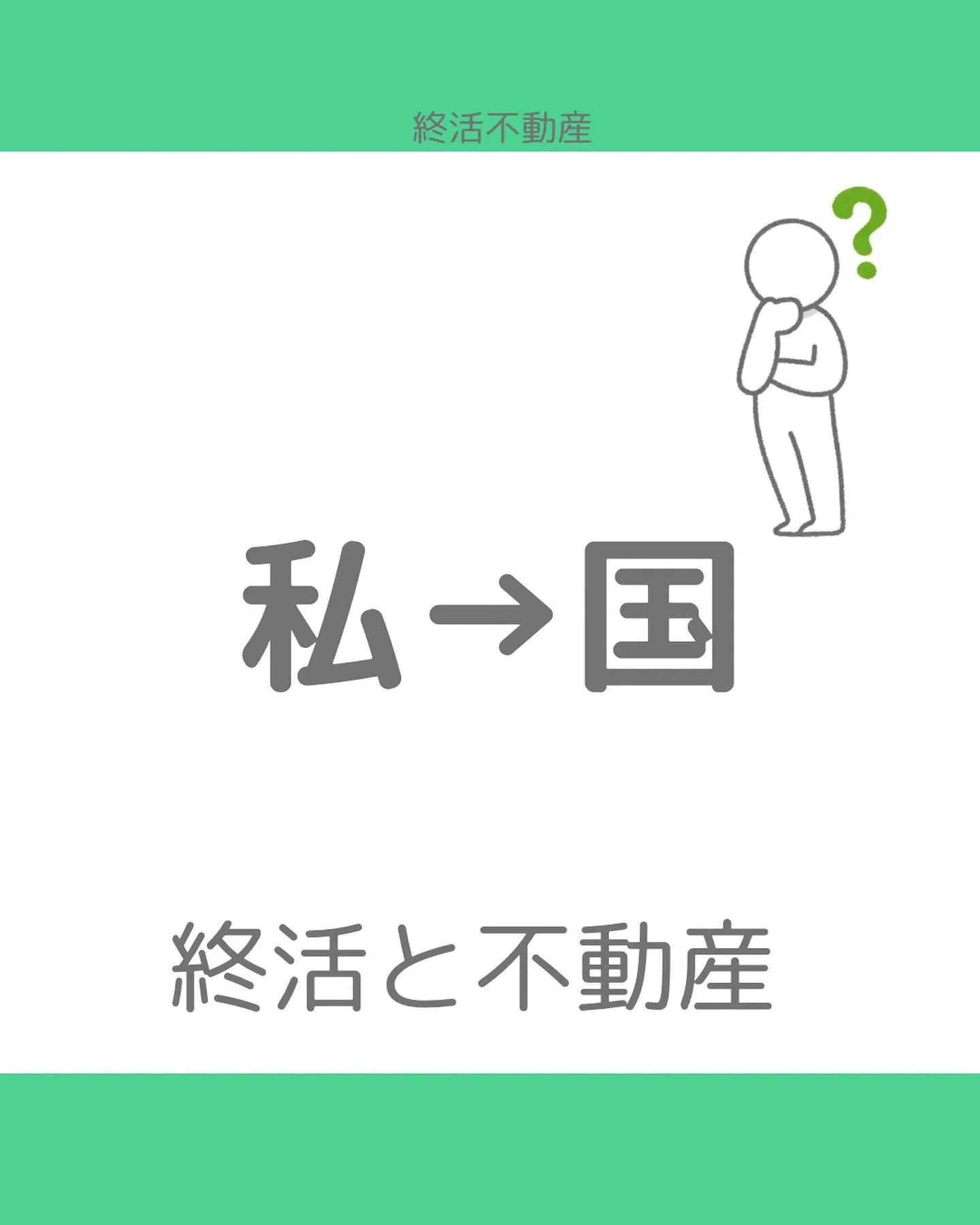 相続土地国庫帰属制度という言葉を聞いたことありますか？