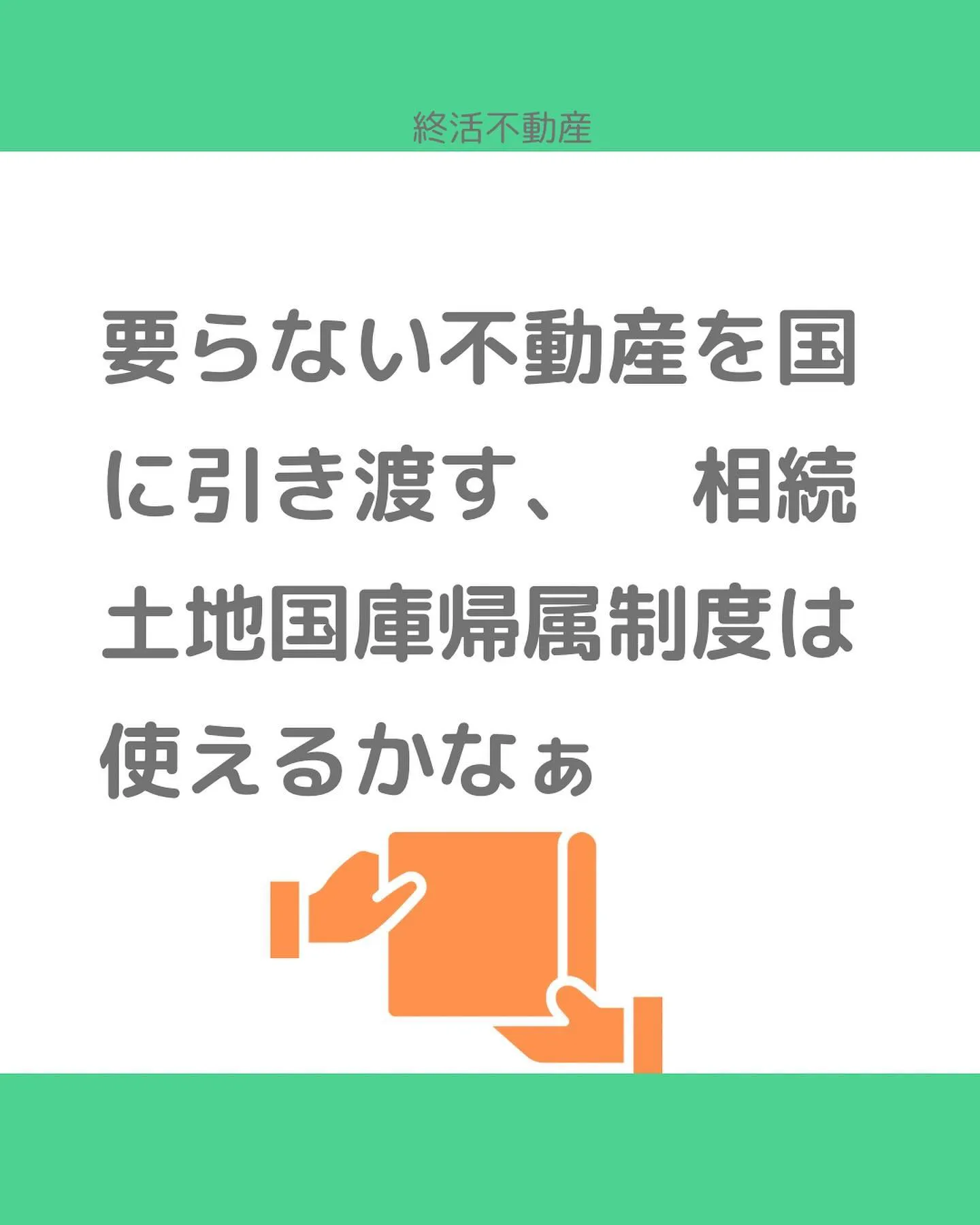 相続土地国庫帰属制度という言葉を聞いたことありますか？