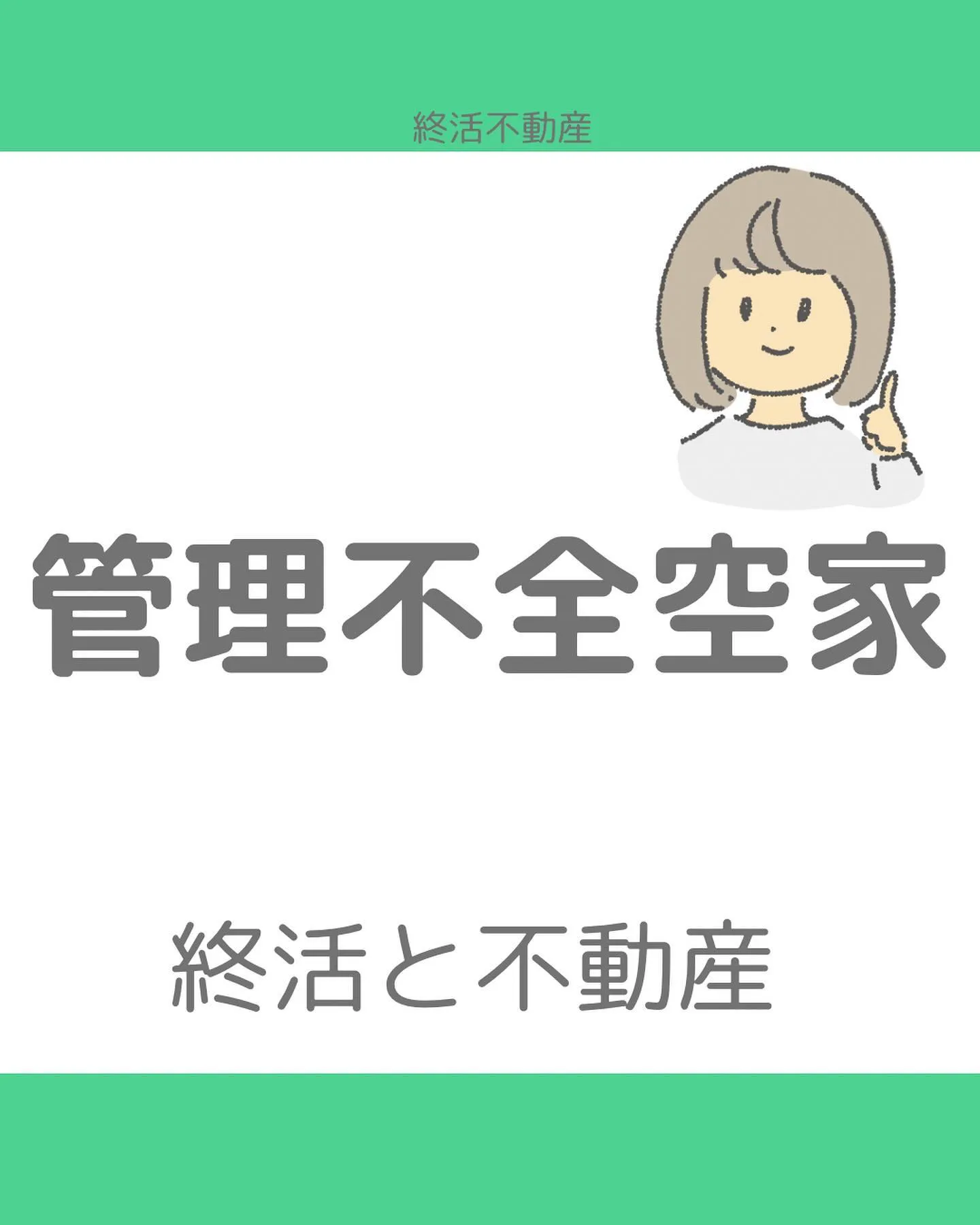 危険で近所に迷惑をかけてしまう特定空家。