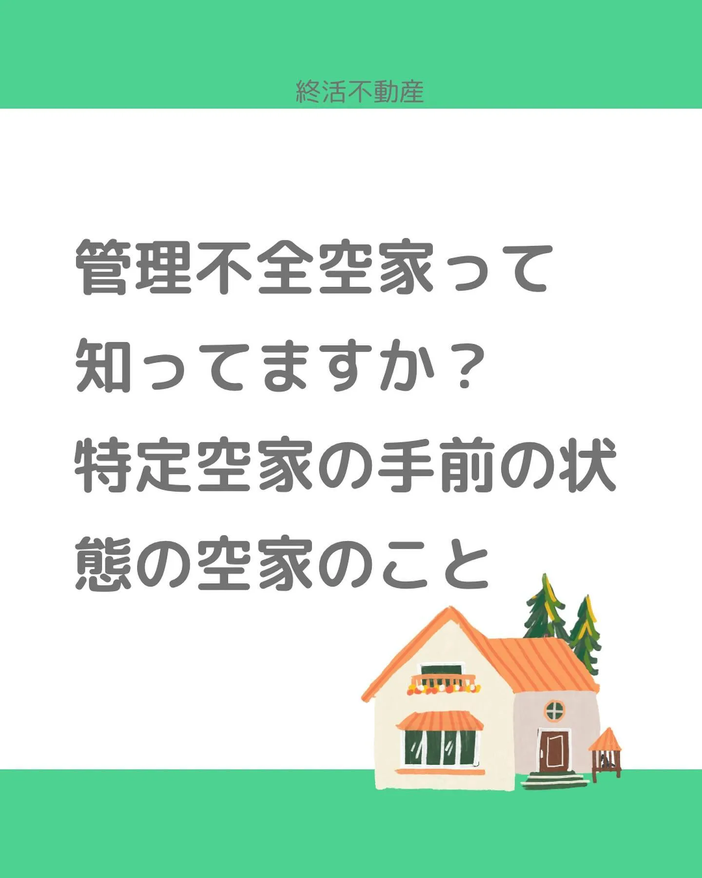 危険で近所に迷惑をかけてしまう特定空家。