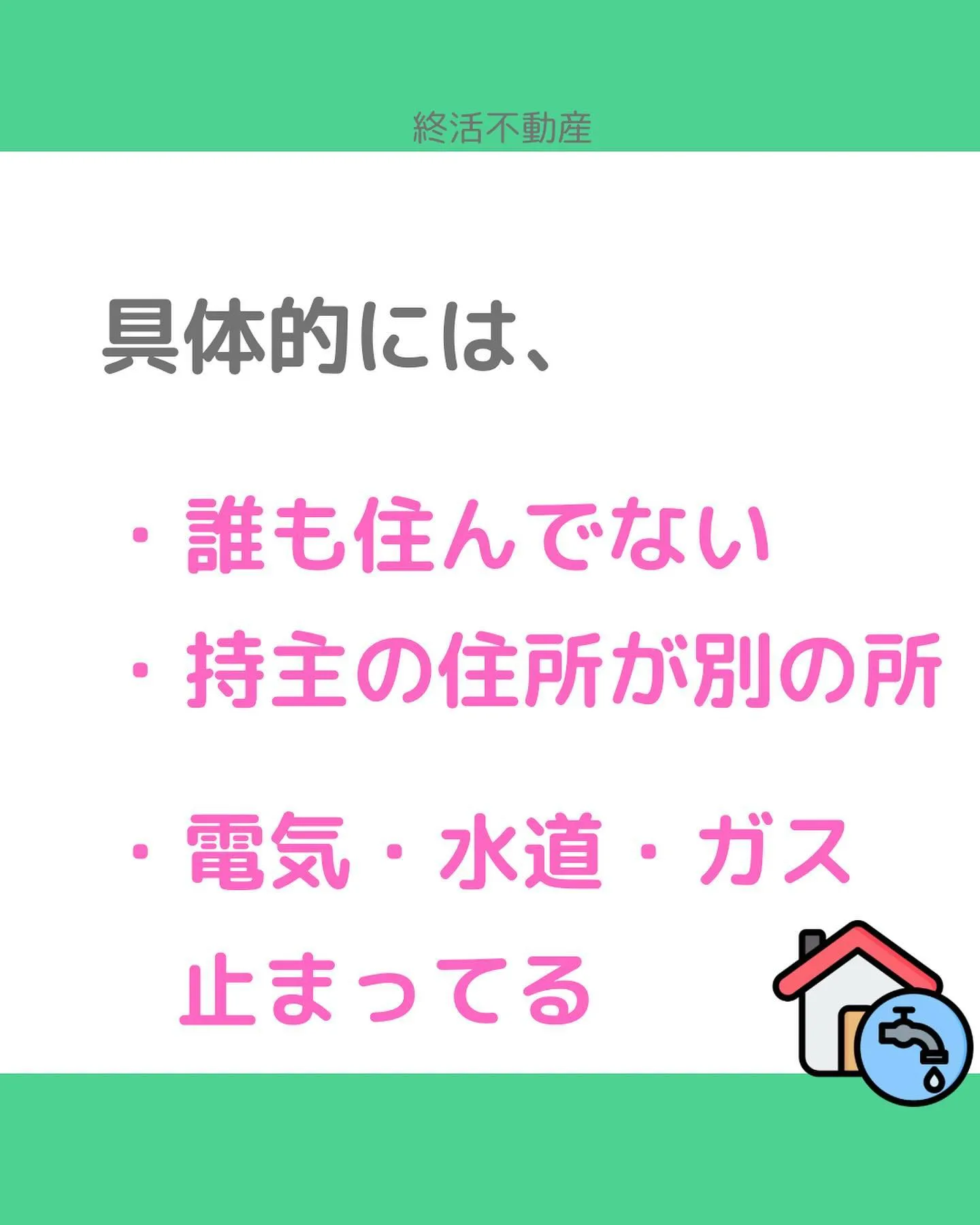 危険で近所に迷惑をかけてしまう特定空家。