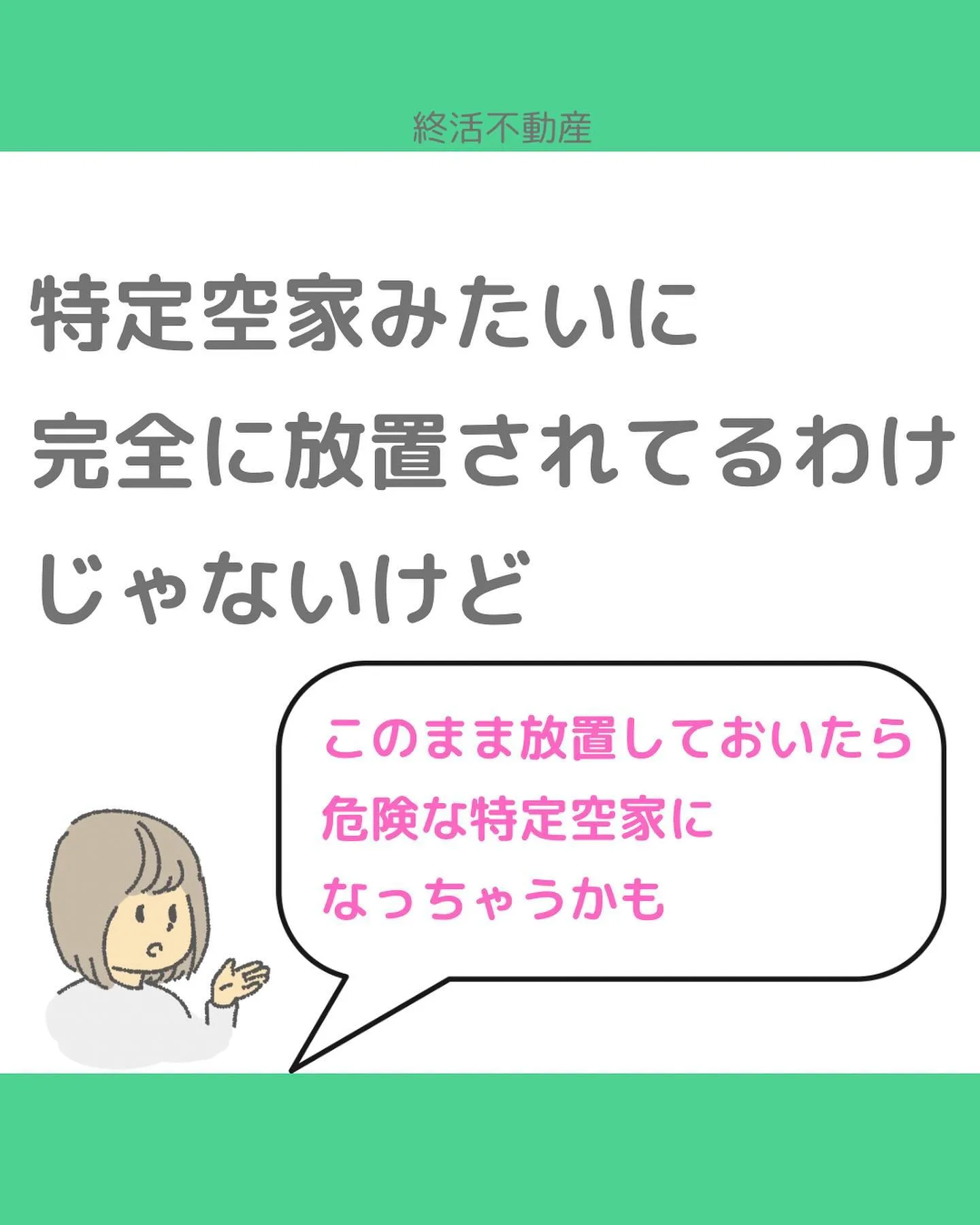 危険で近所に迷惑をかけてしまう特定空家。