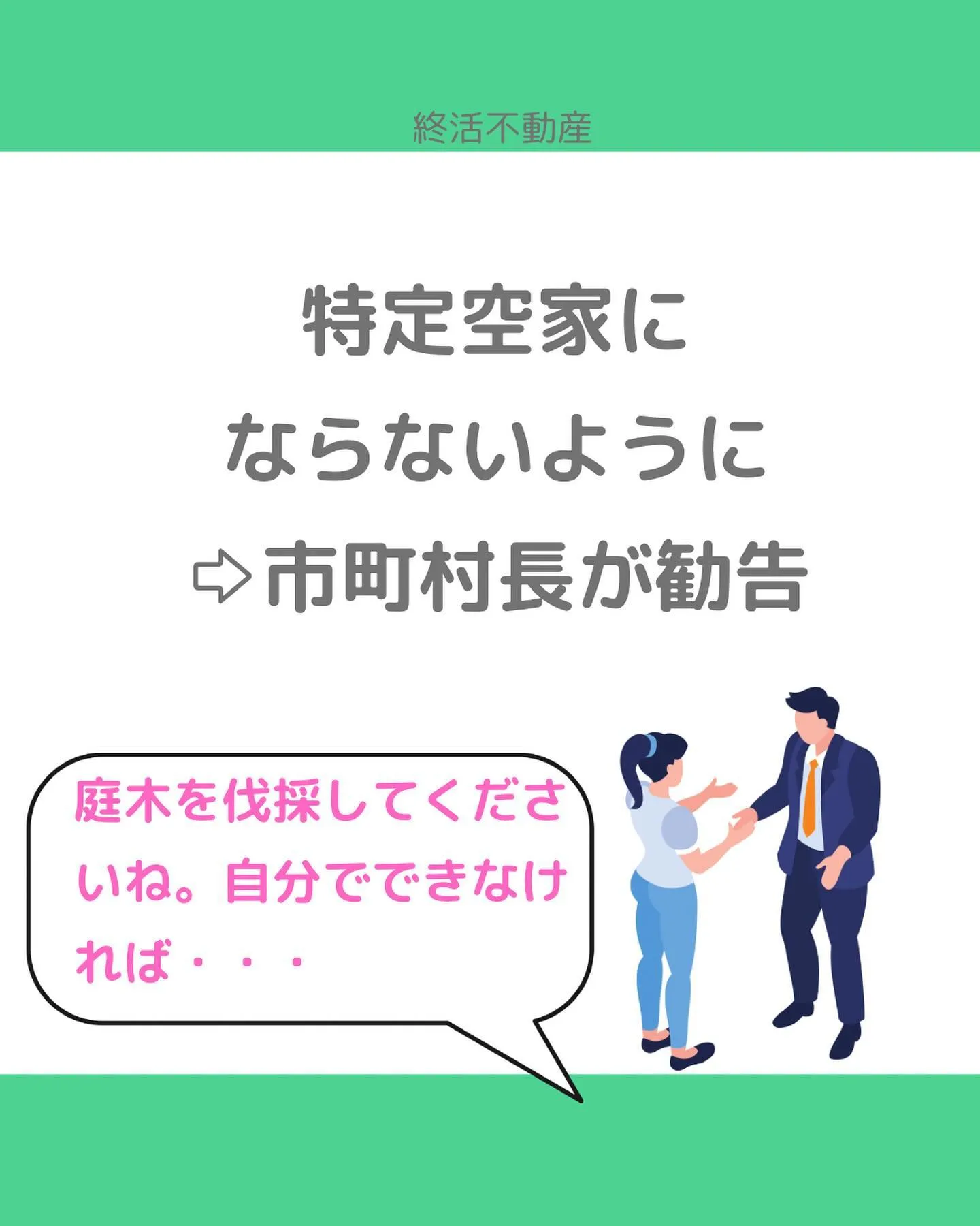 危険で近所に迷惑をかけてしまう特定空家。