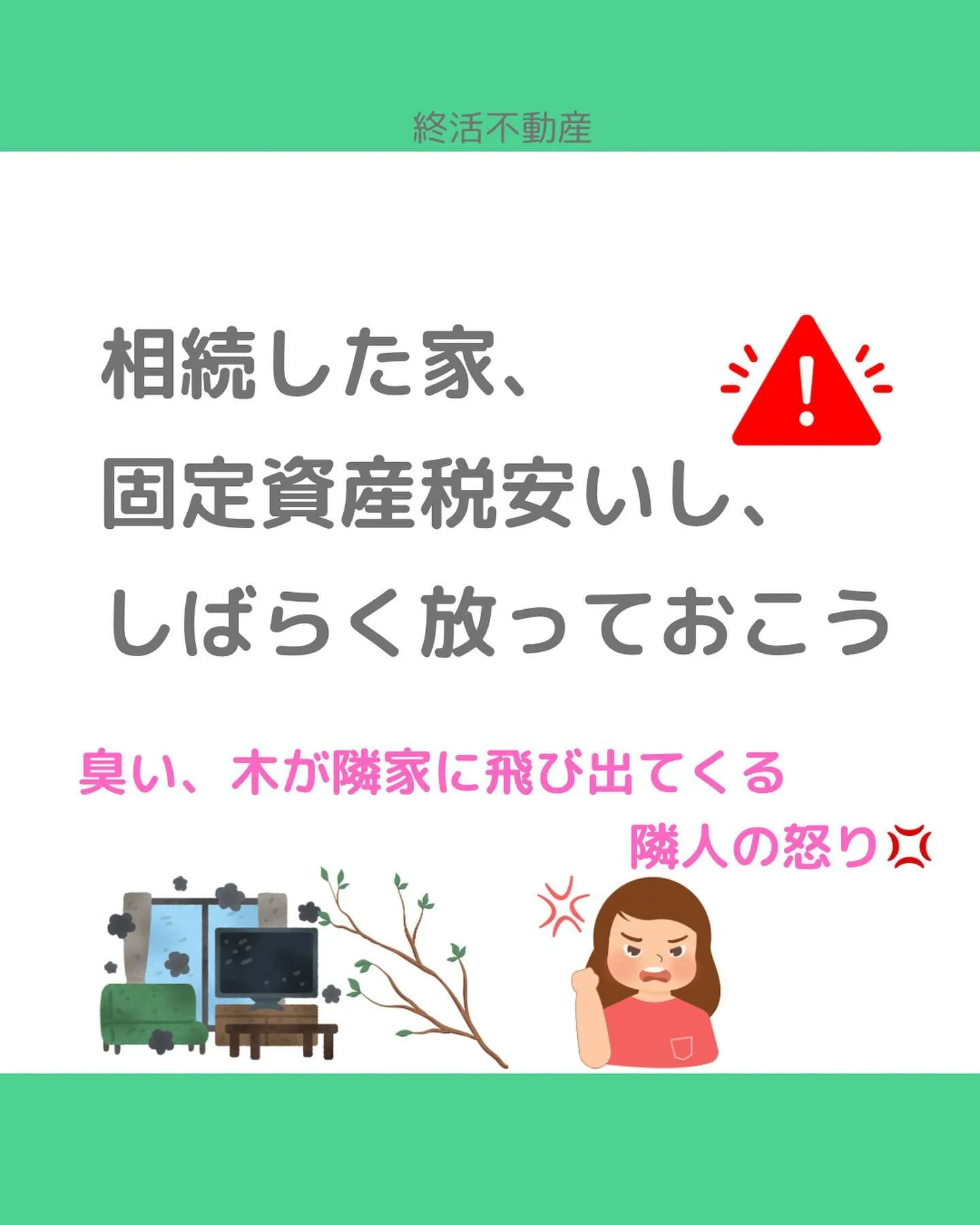 危険で近所に迷惑をかけてしまう特定空家。