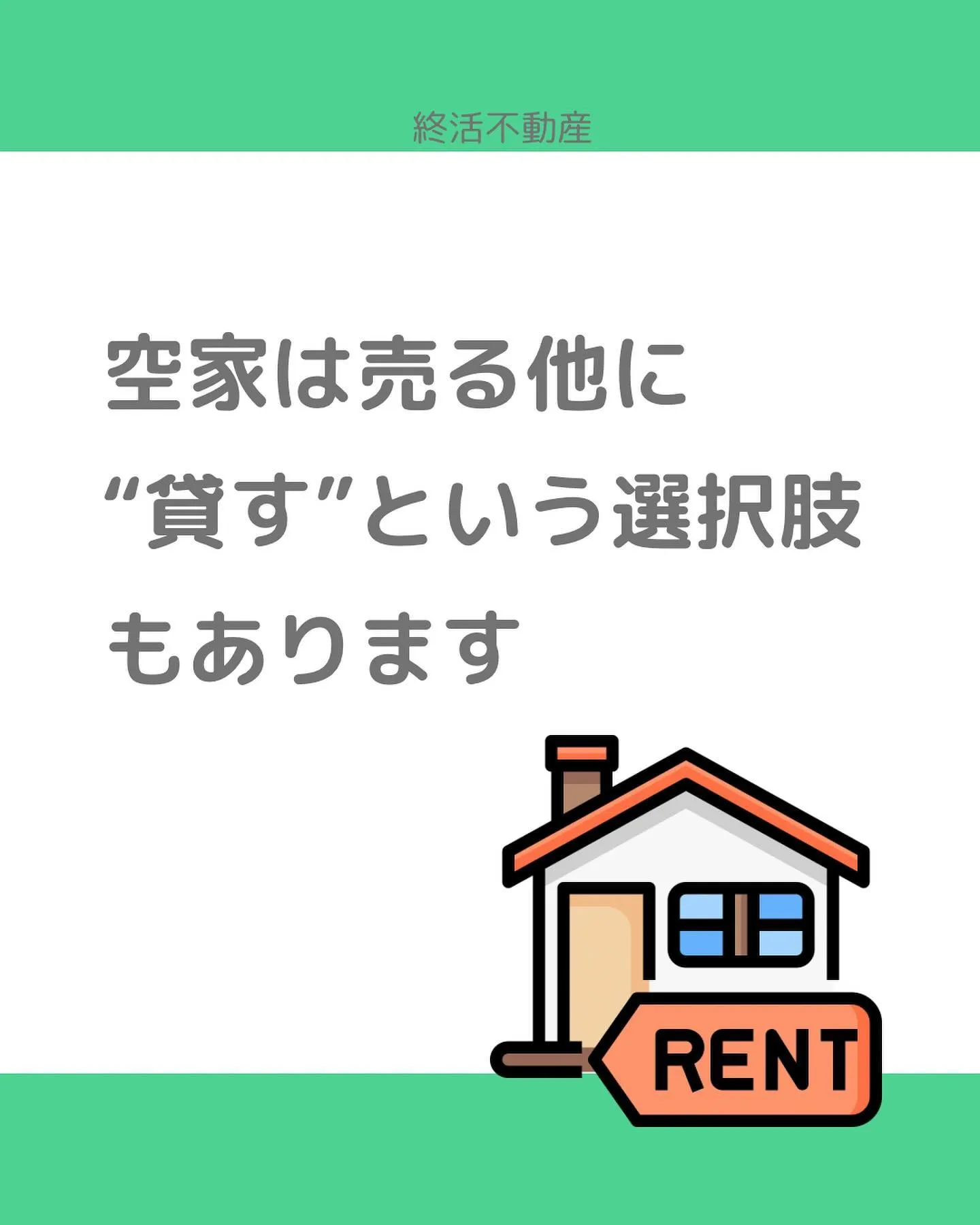 空家を貸すことに決めた場合、