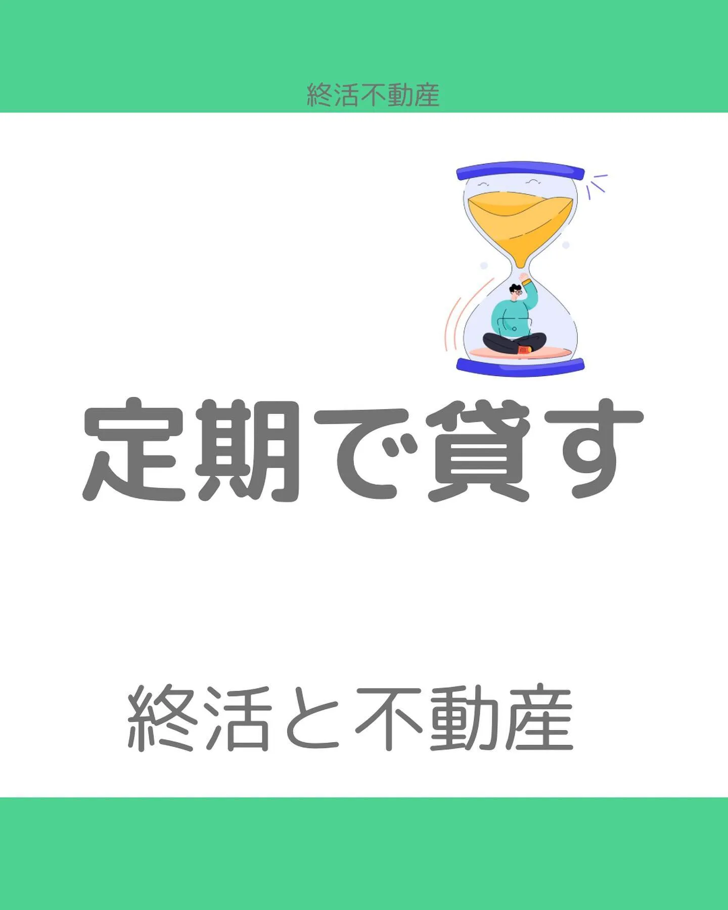 今回の例は終活とは関係ないのですが、定期建物賃貸借契約につい...