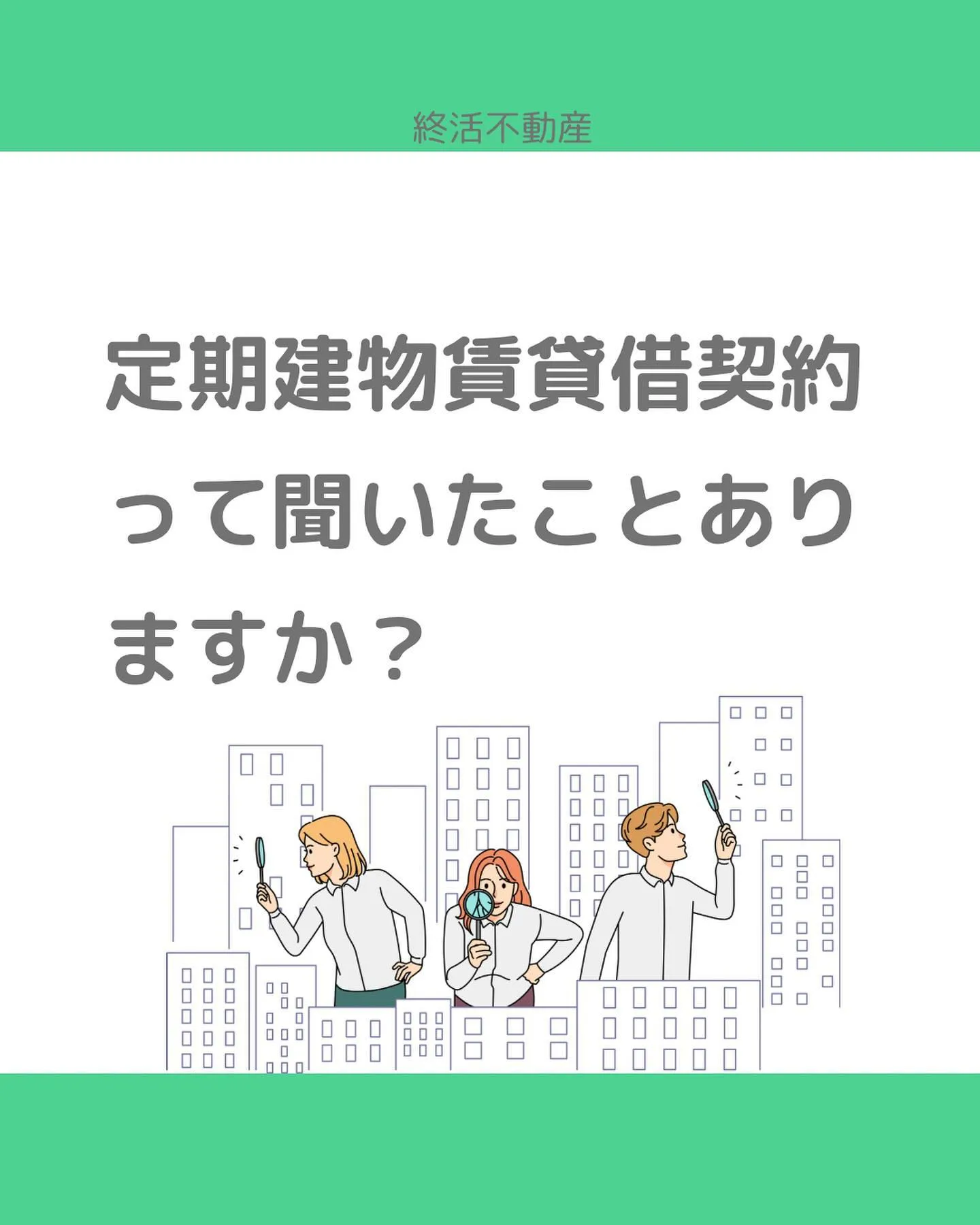 今回の例は終活とは関係ないのですが、定期建物賃貸借契約につい...