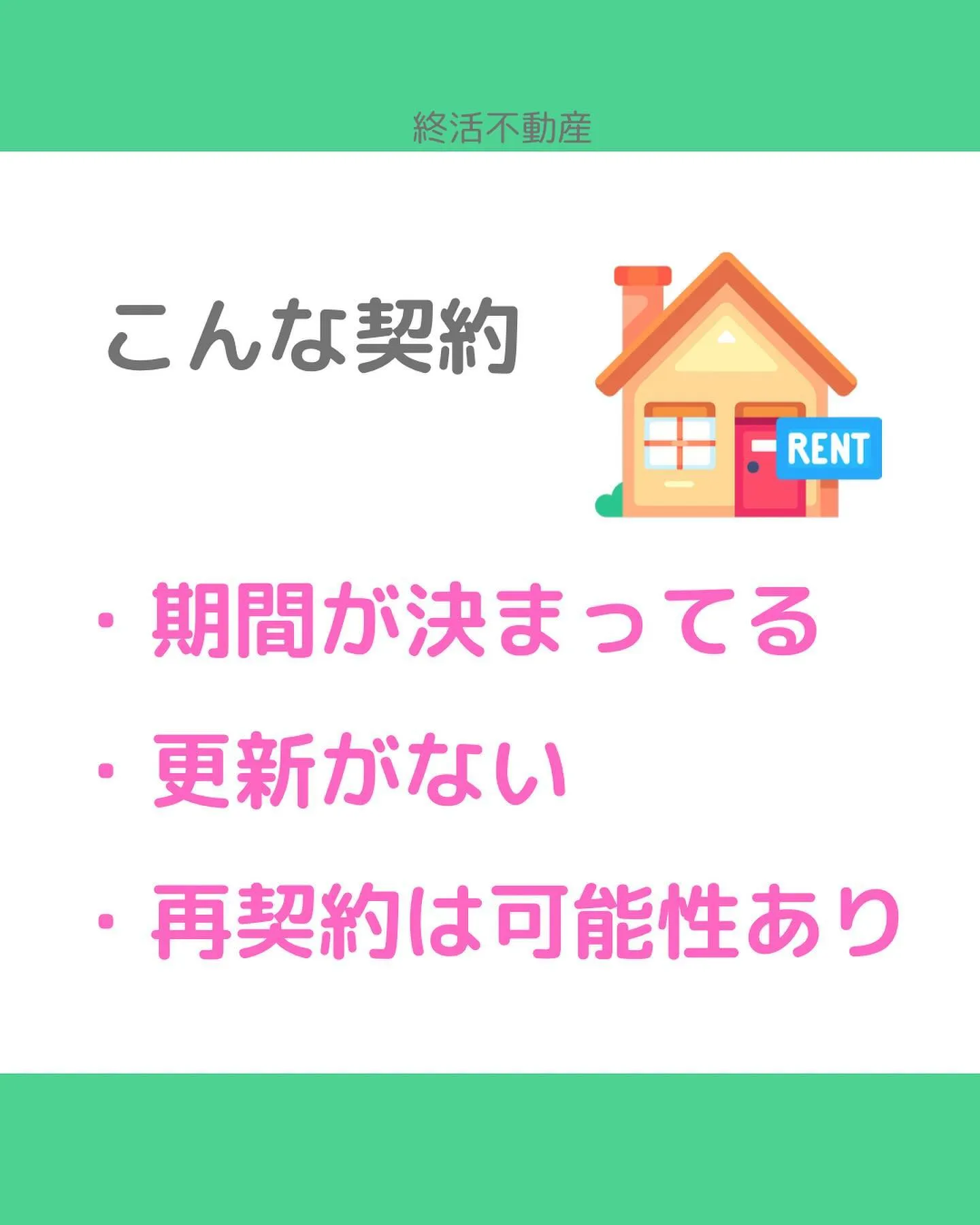 今回の例は終活とは関係ないのですが、定期建物賃貸借契約につい...