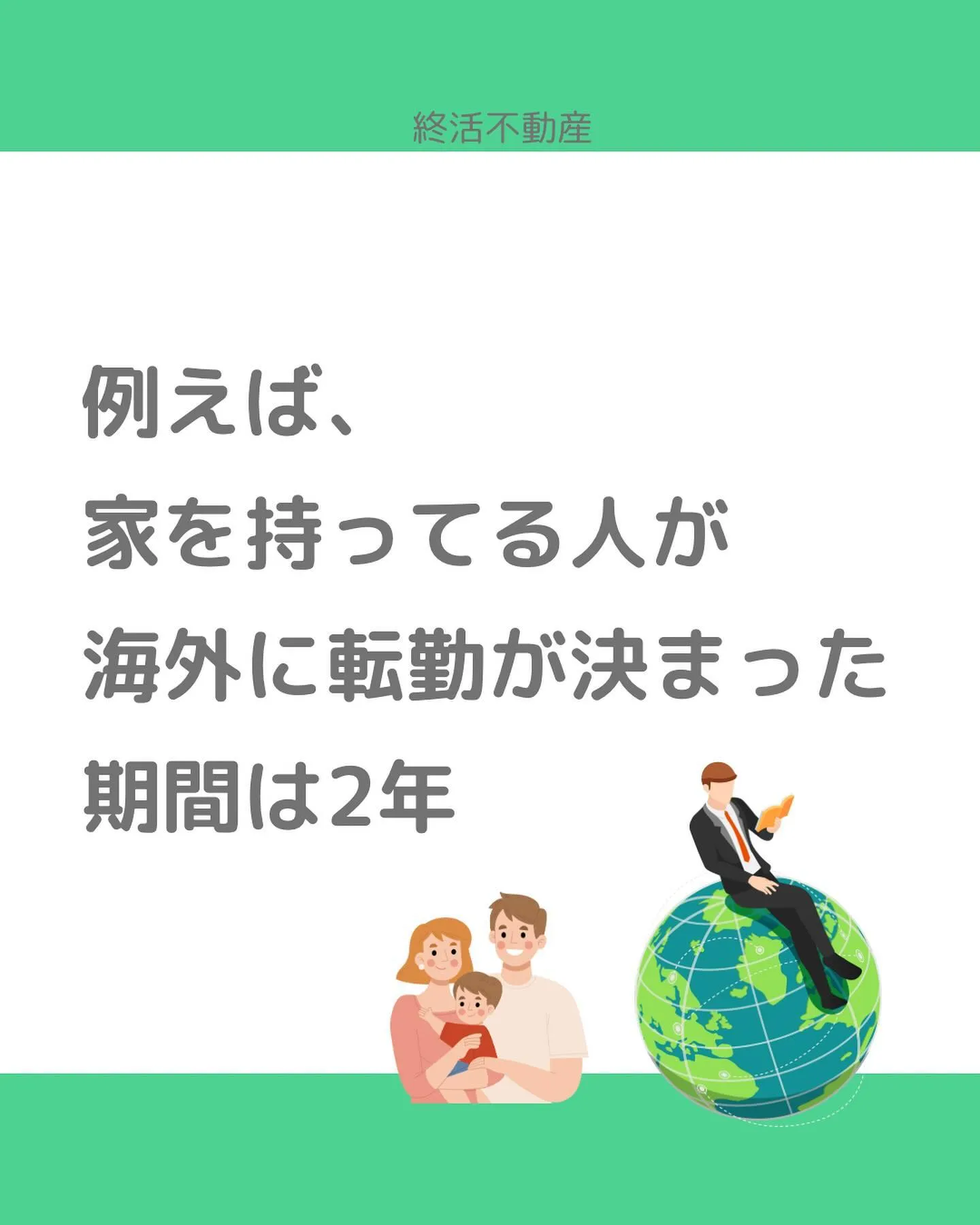 今回の例は終活とは関係ないのですが、定期建物賃貸借契約につい...