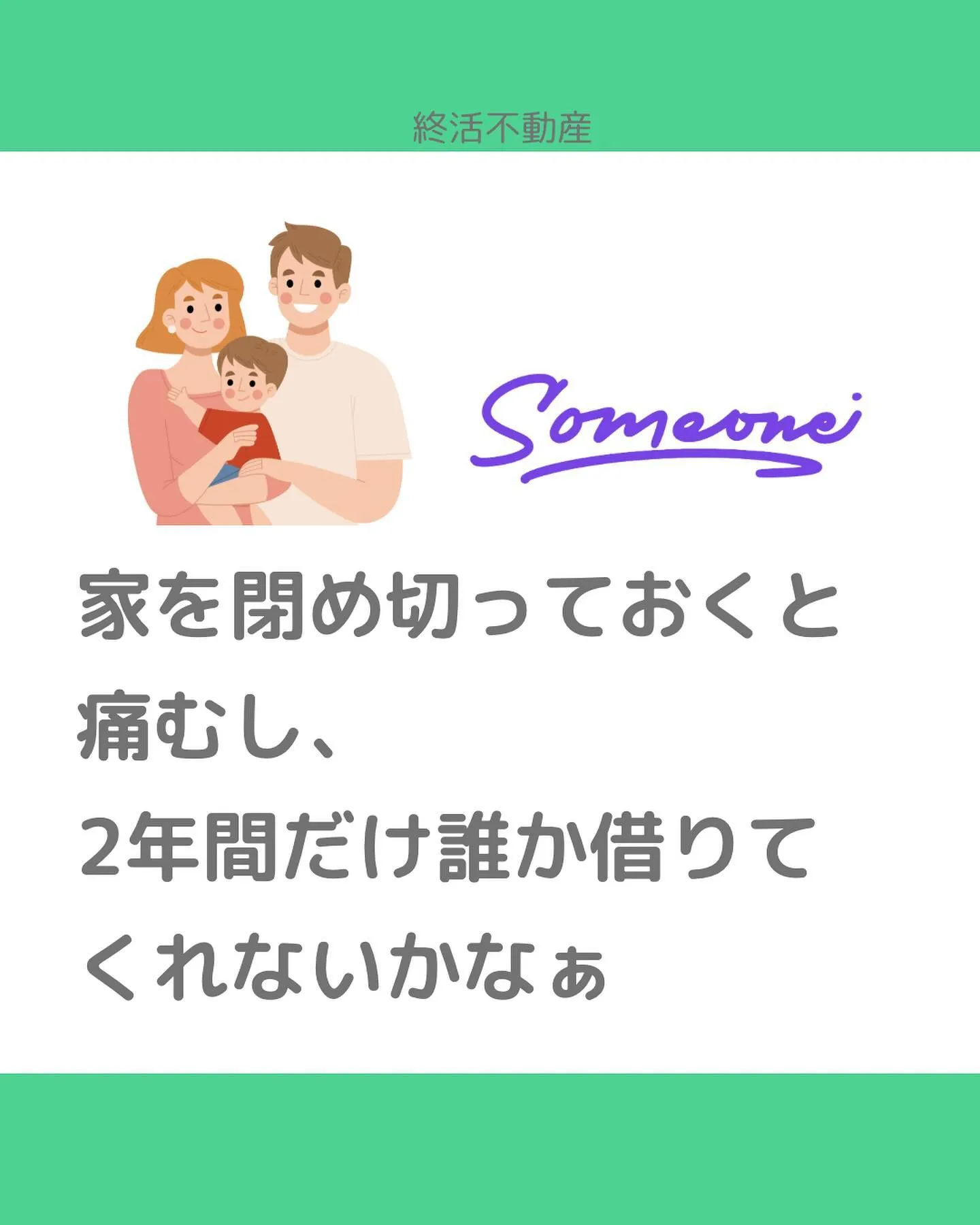 今回の例は終活とは関係ないのですが、定期建物賃貸借契約につい...