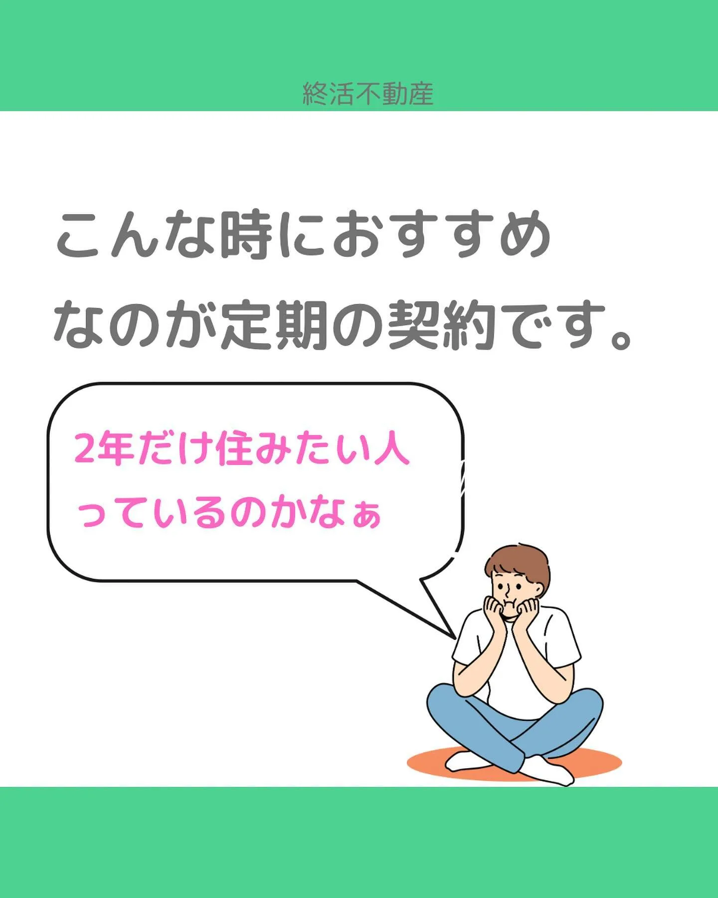 今回の例は終活とは関係ないのですが、定期建物賃貸借契約につい...