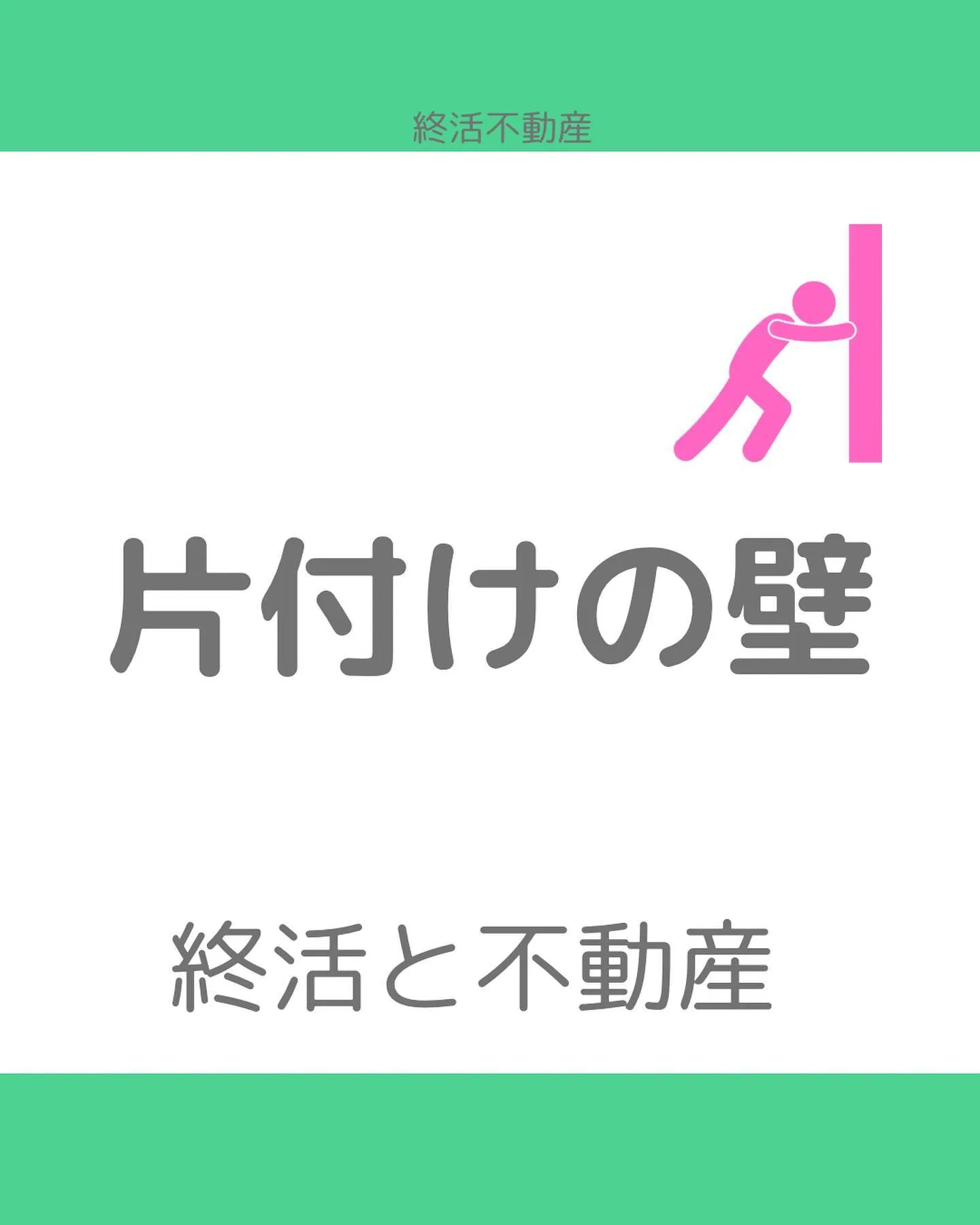 片付けるって、自分のモノに責任を持つことだなって思います。