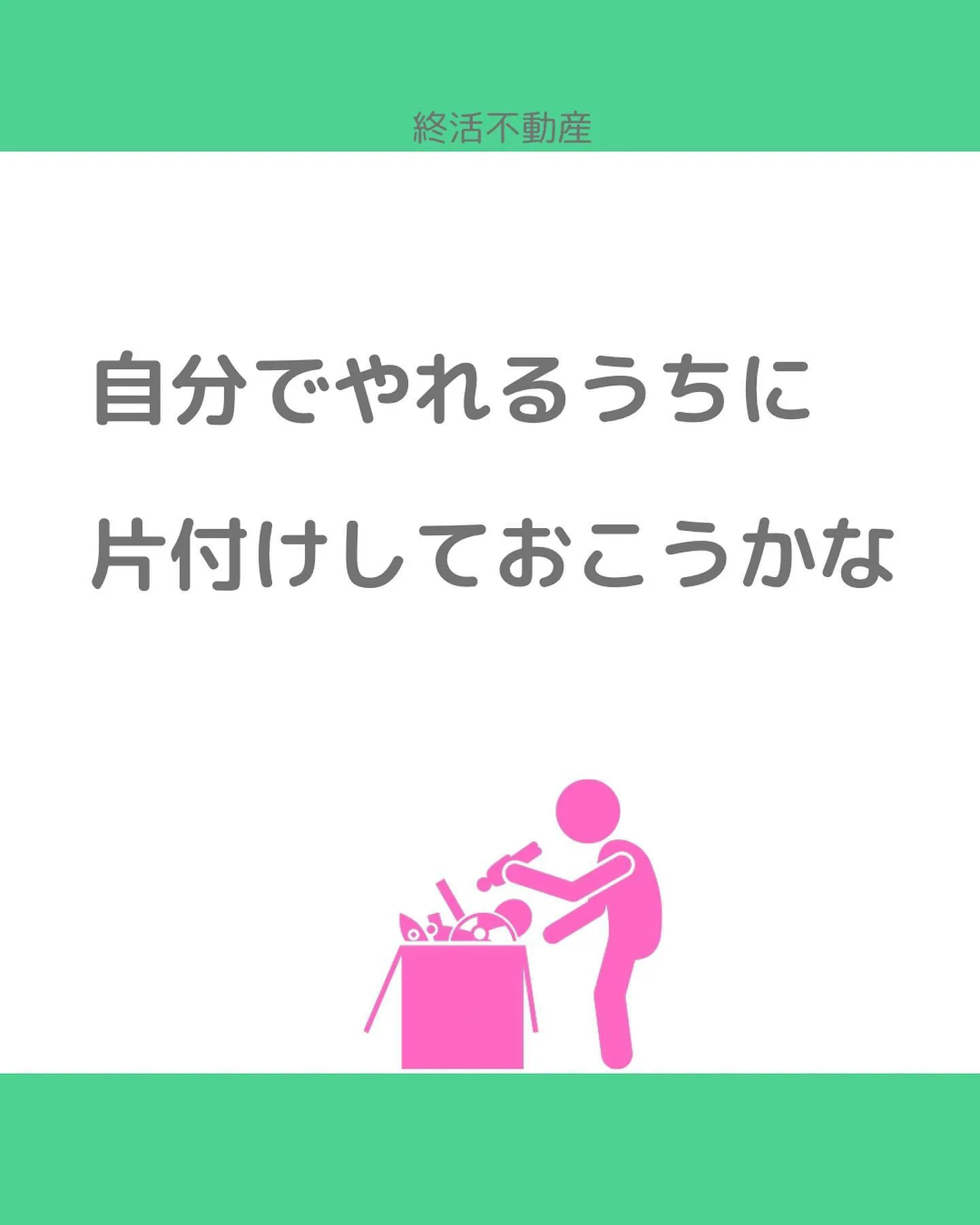 片付けるって、自分のモノに責任を持つことだなって思います。