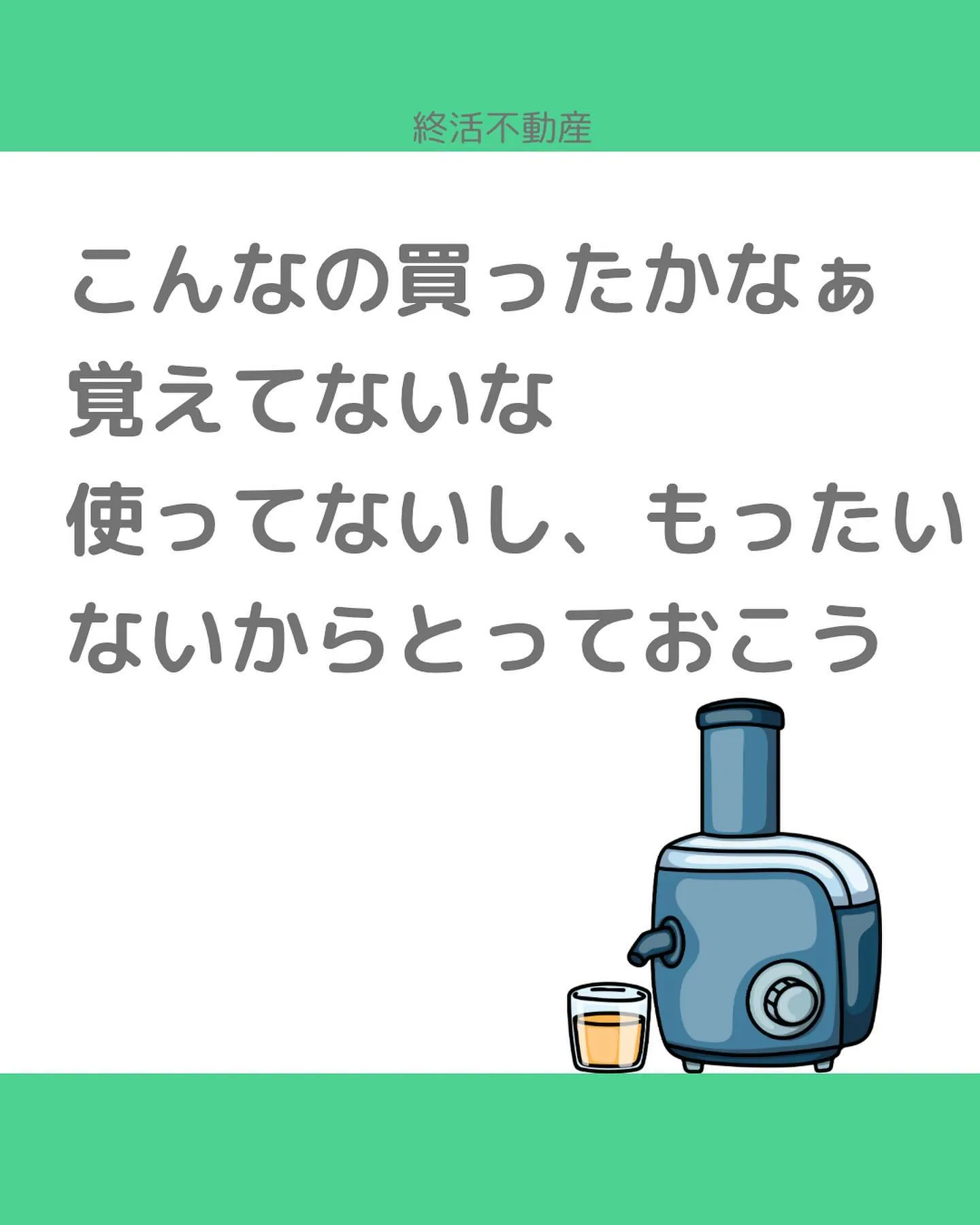 片付けるって、自分のモノに責任を持つことだなって思います。