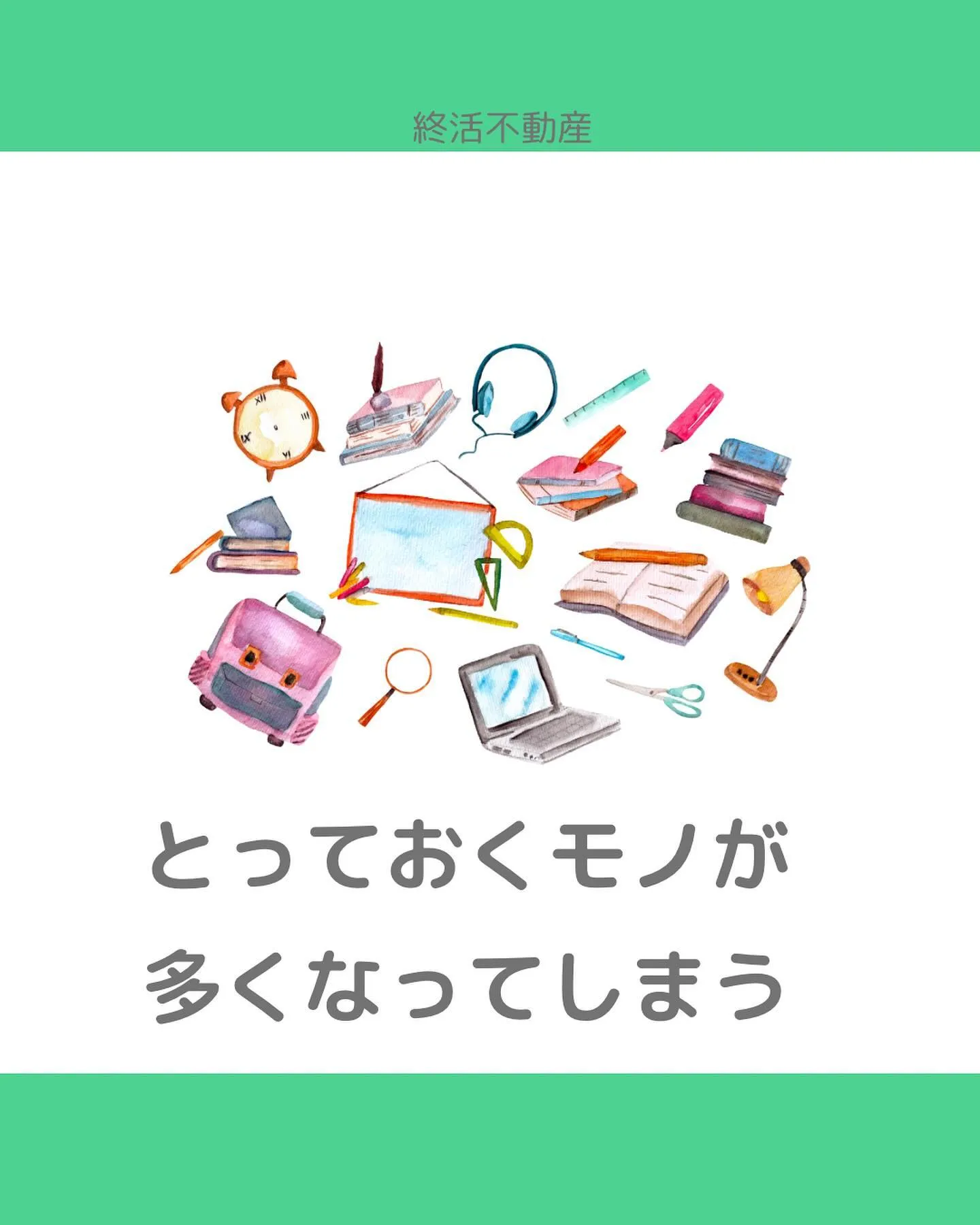 片付けるって、自分のモノに責任を持つことだなって思います。