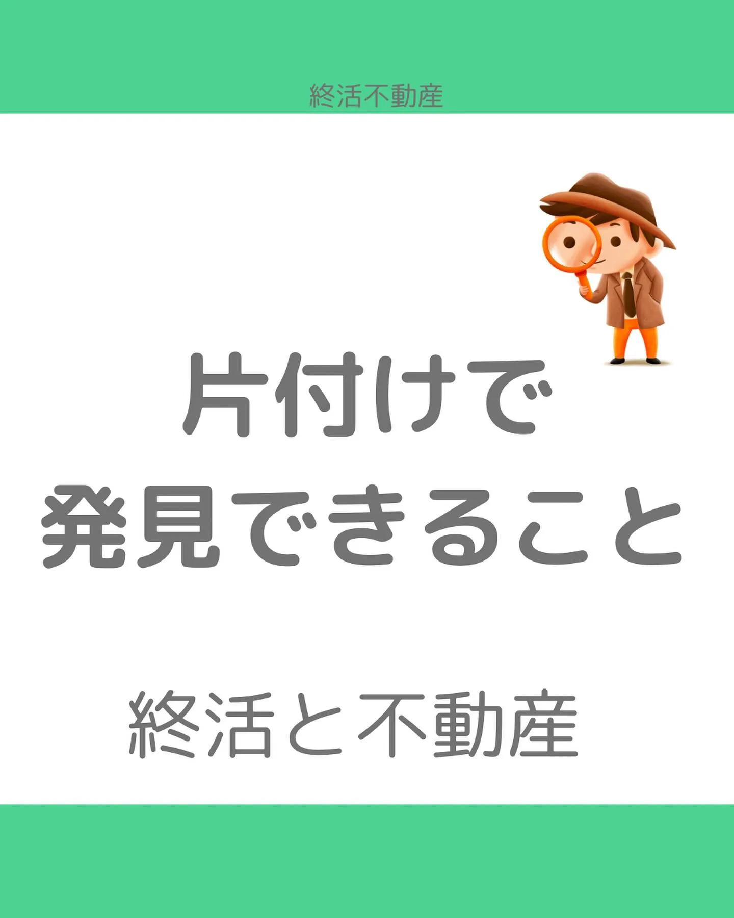 不動産売却前の片付けやるといいことありますよ✨