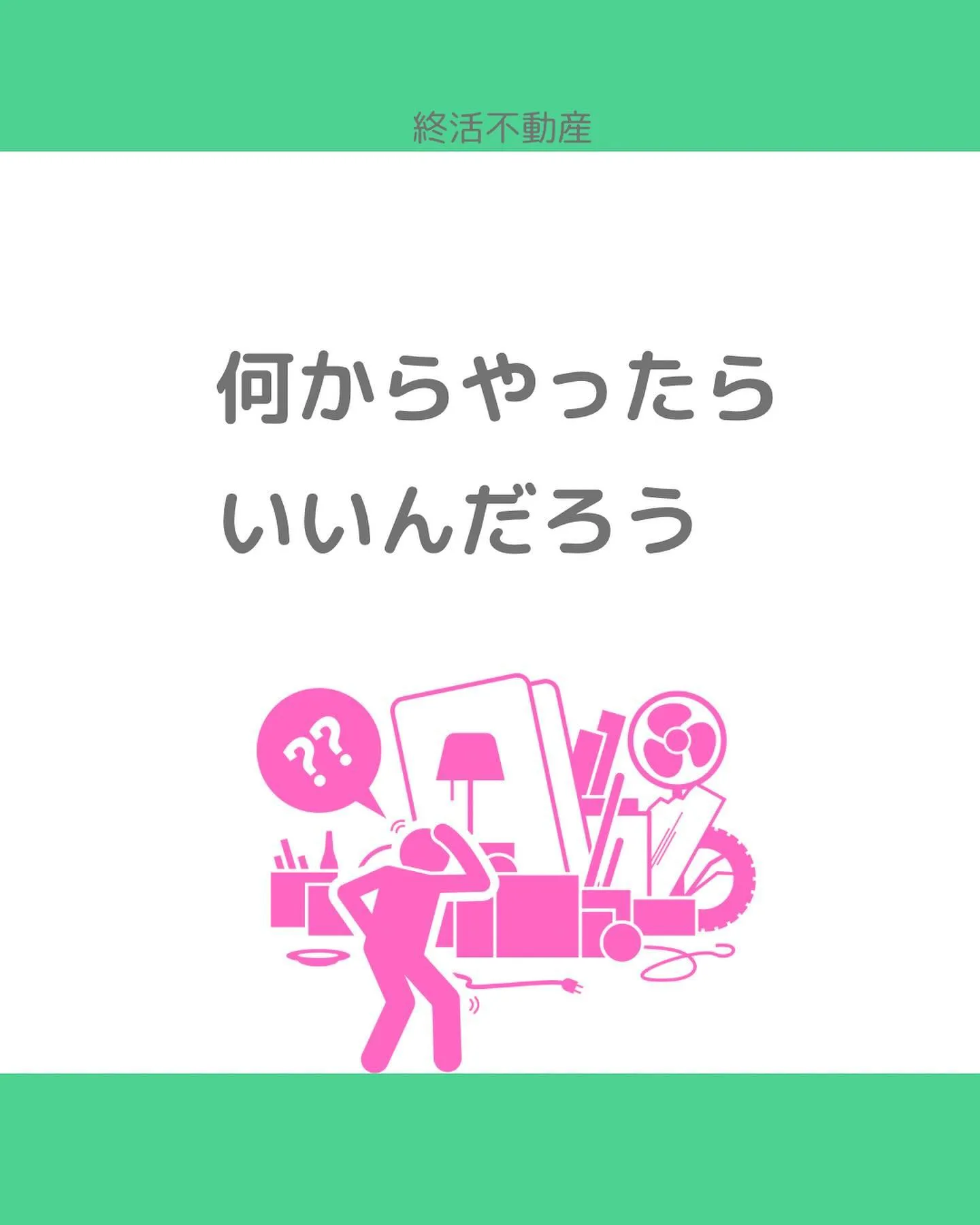 不動産売却前の片付けやるといいことありますよ✨