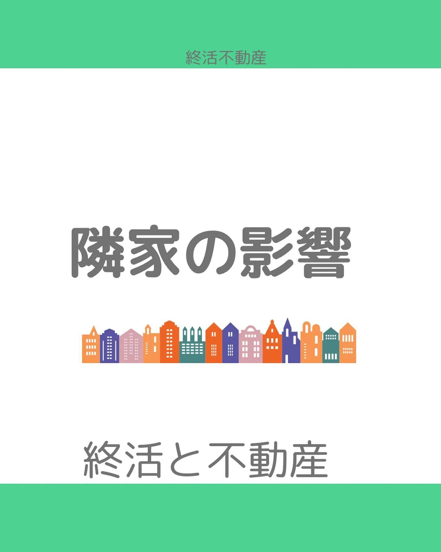 不動産売却する際に、隣家に管理がされてない建物があると、残念...