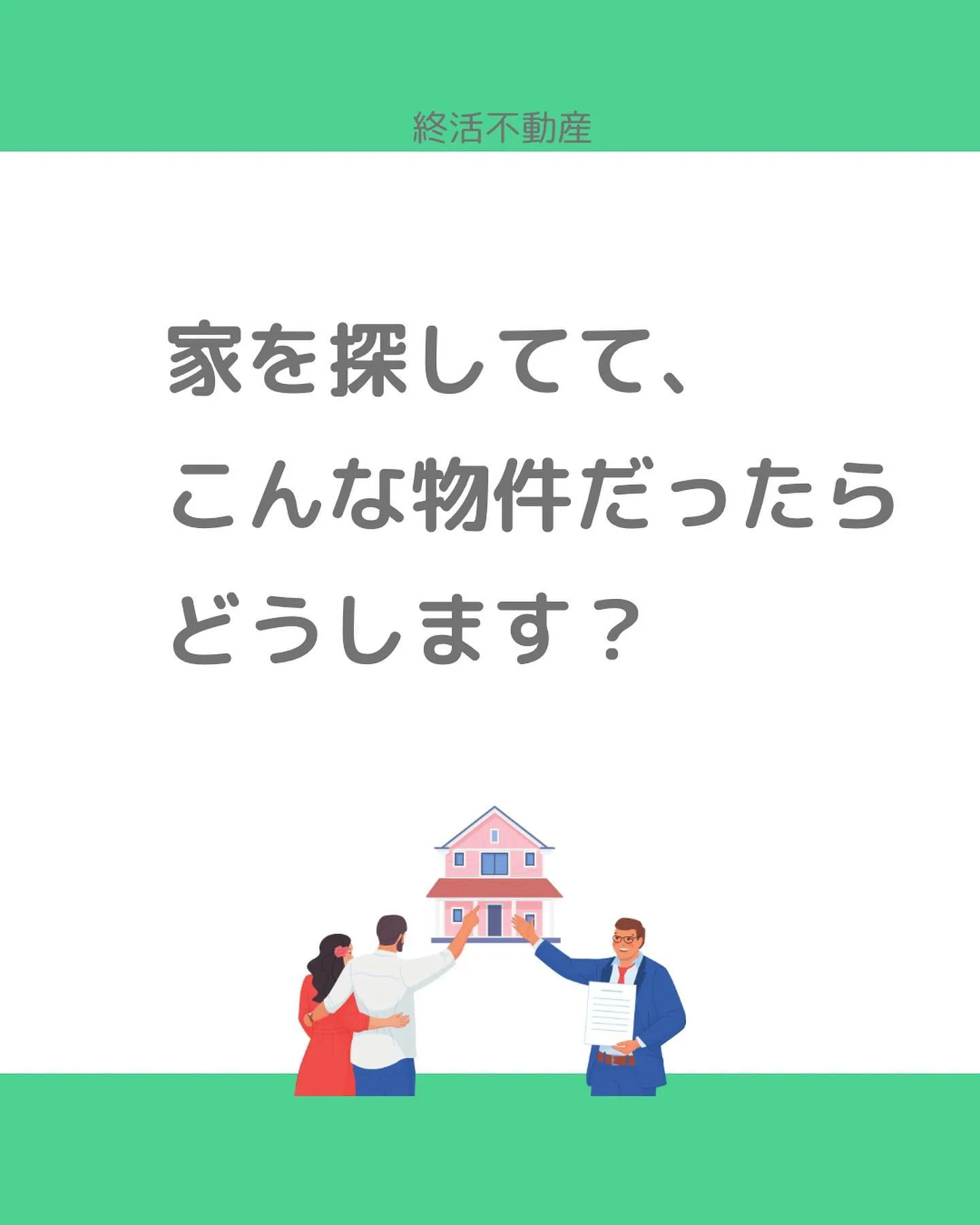 不動産売却する際に、隣家に管理がされてない建物があると、残念...