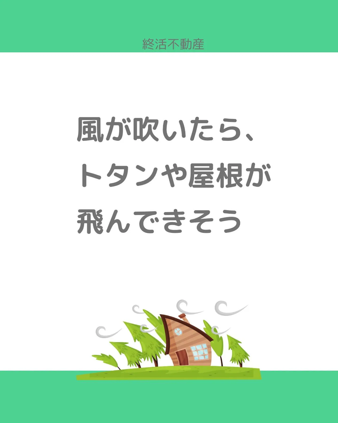 不動産売却する際に、隣家に管理がされてない建物があると、残念...