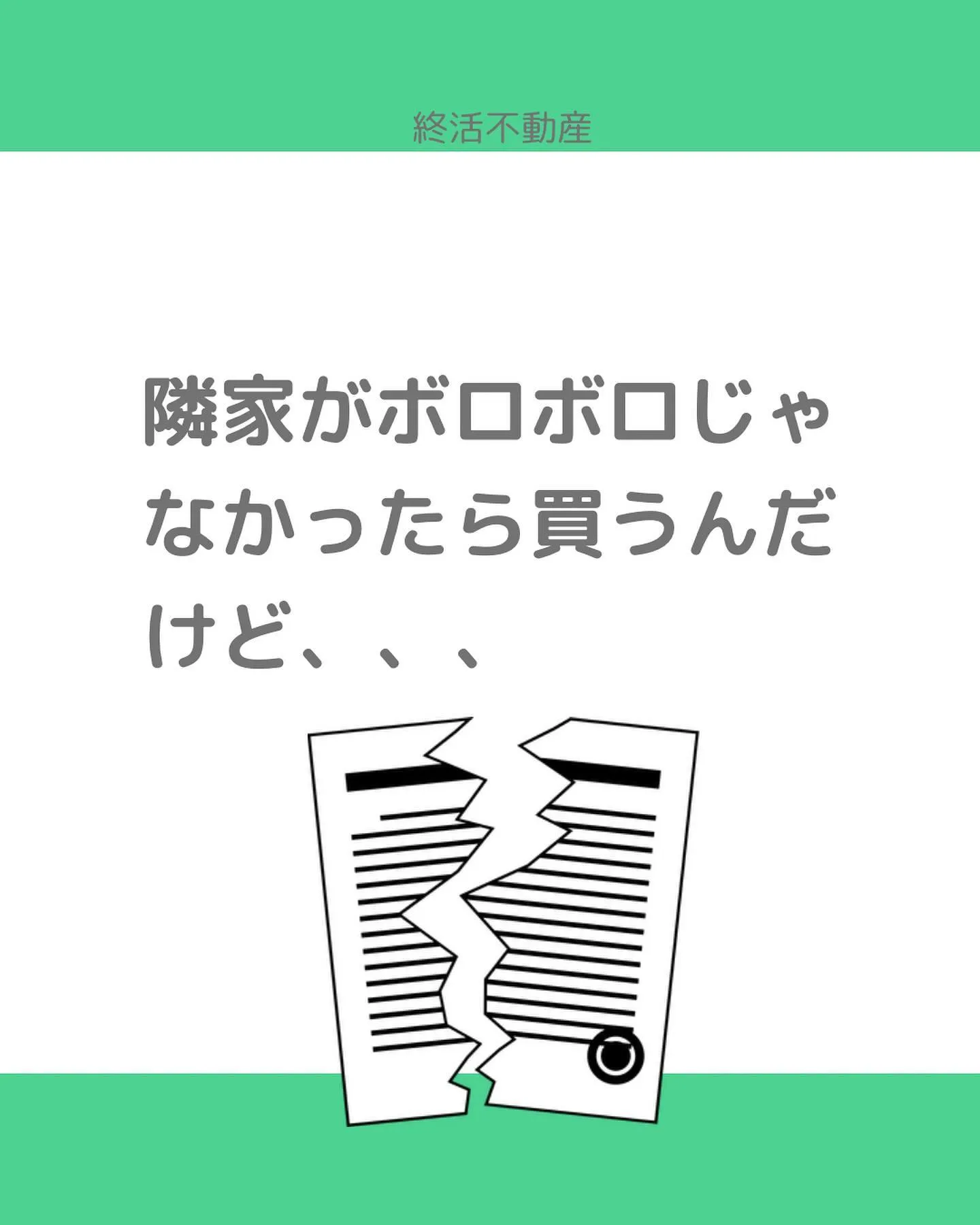 不動産売却する際に、隣家に管理がされてない建物があると、残念...