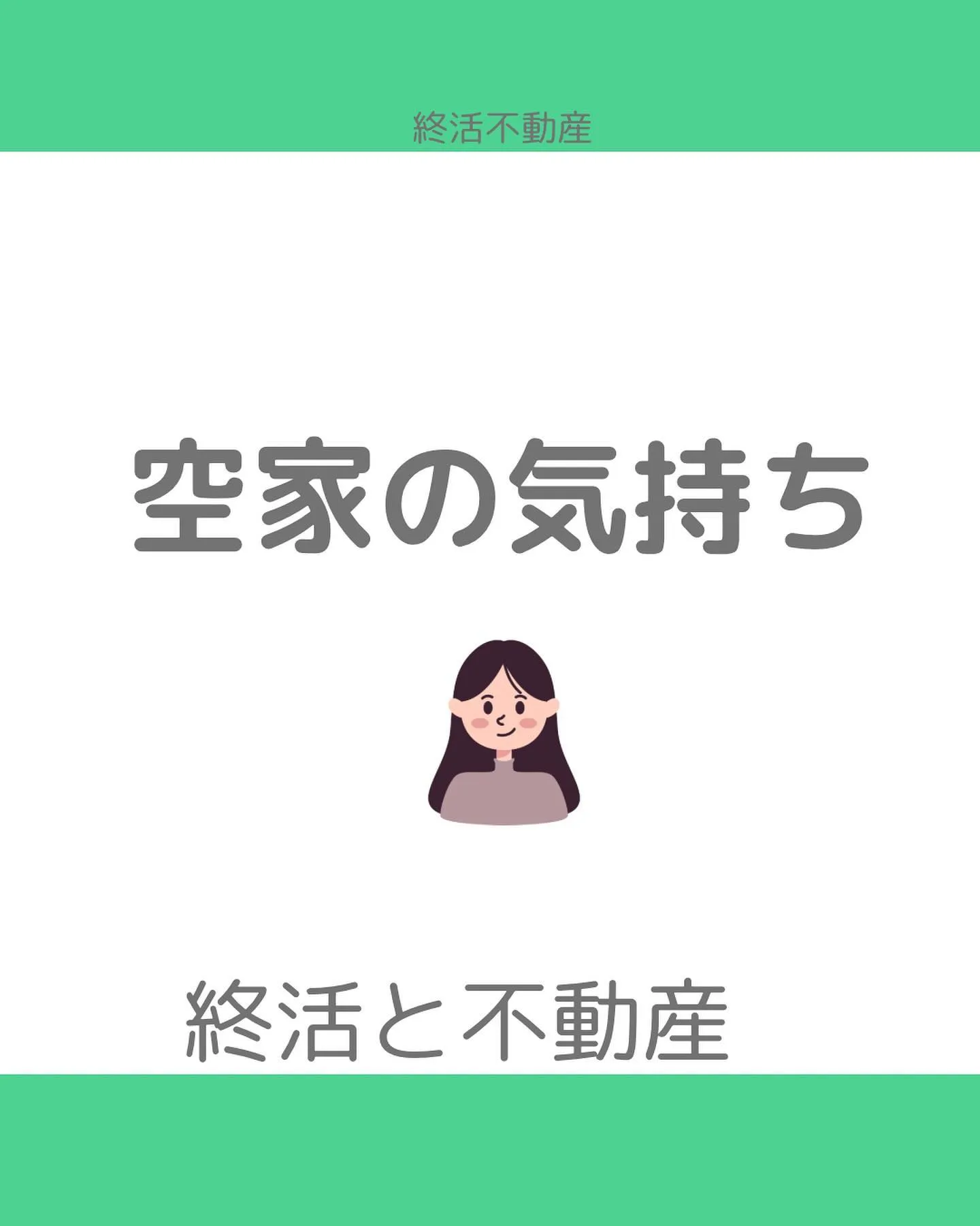 空家は見た目が寂しく感じます。