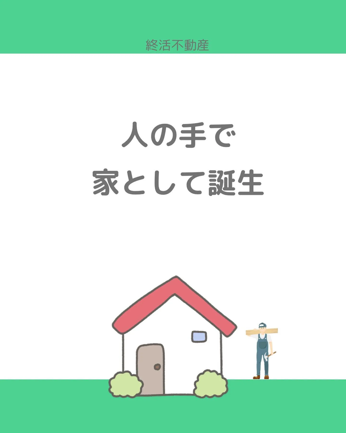 空家は見た目が寂しく感じます。