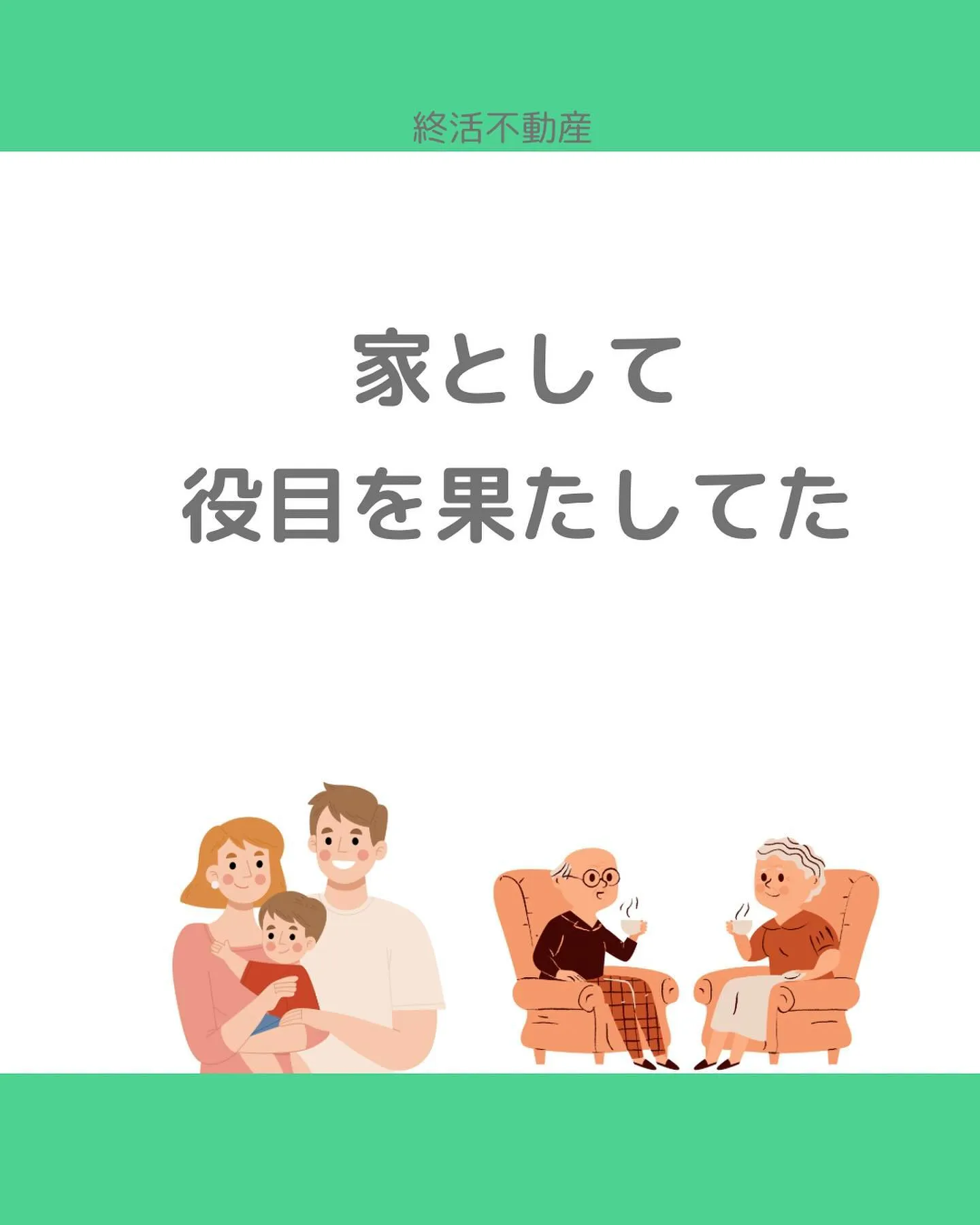 空家は見た目が寂しく感じます。