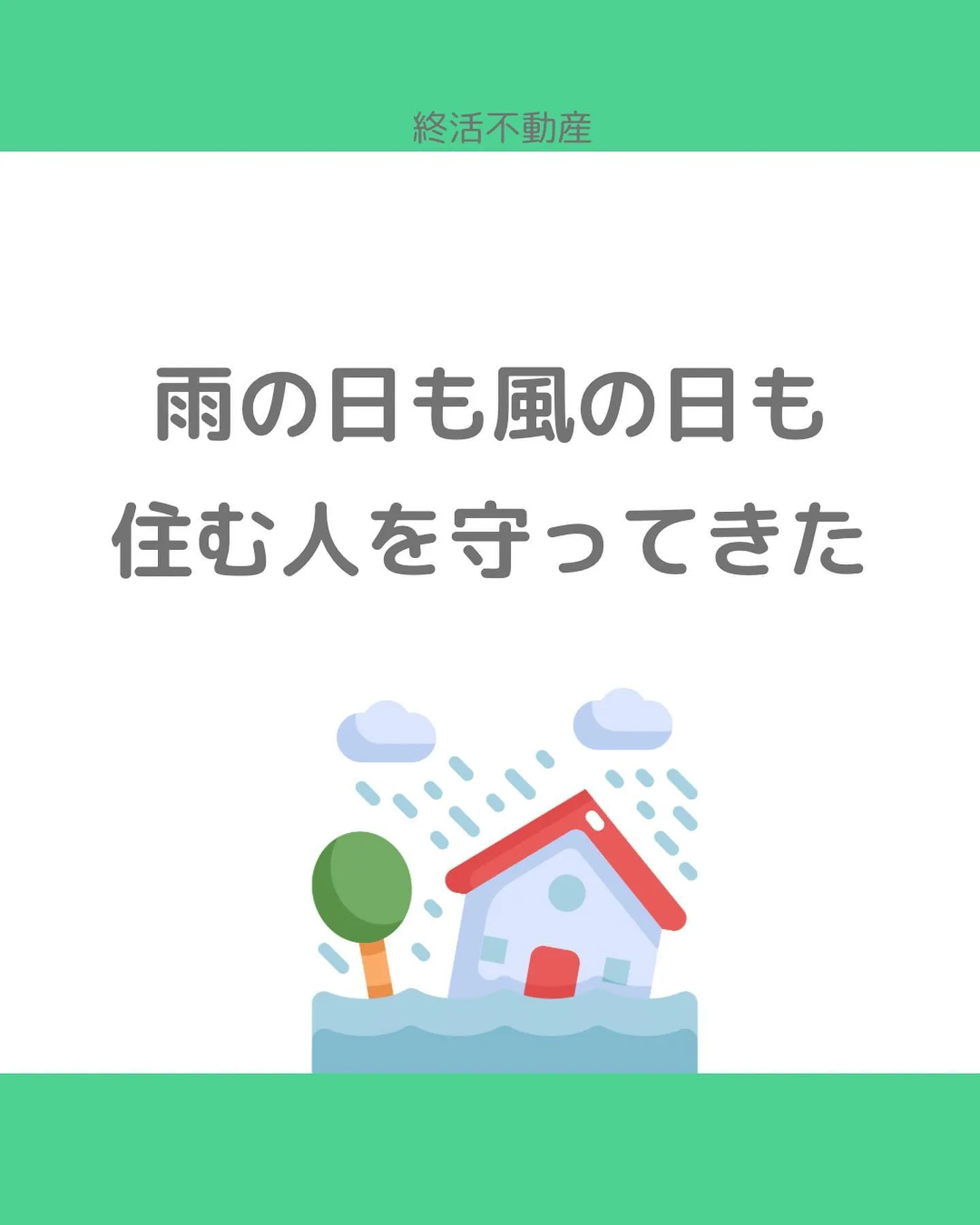 空家は見た目が寂しく感じます。