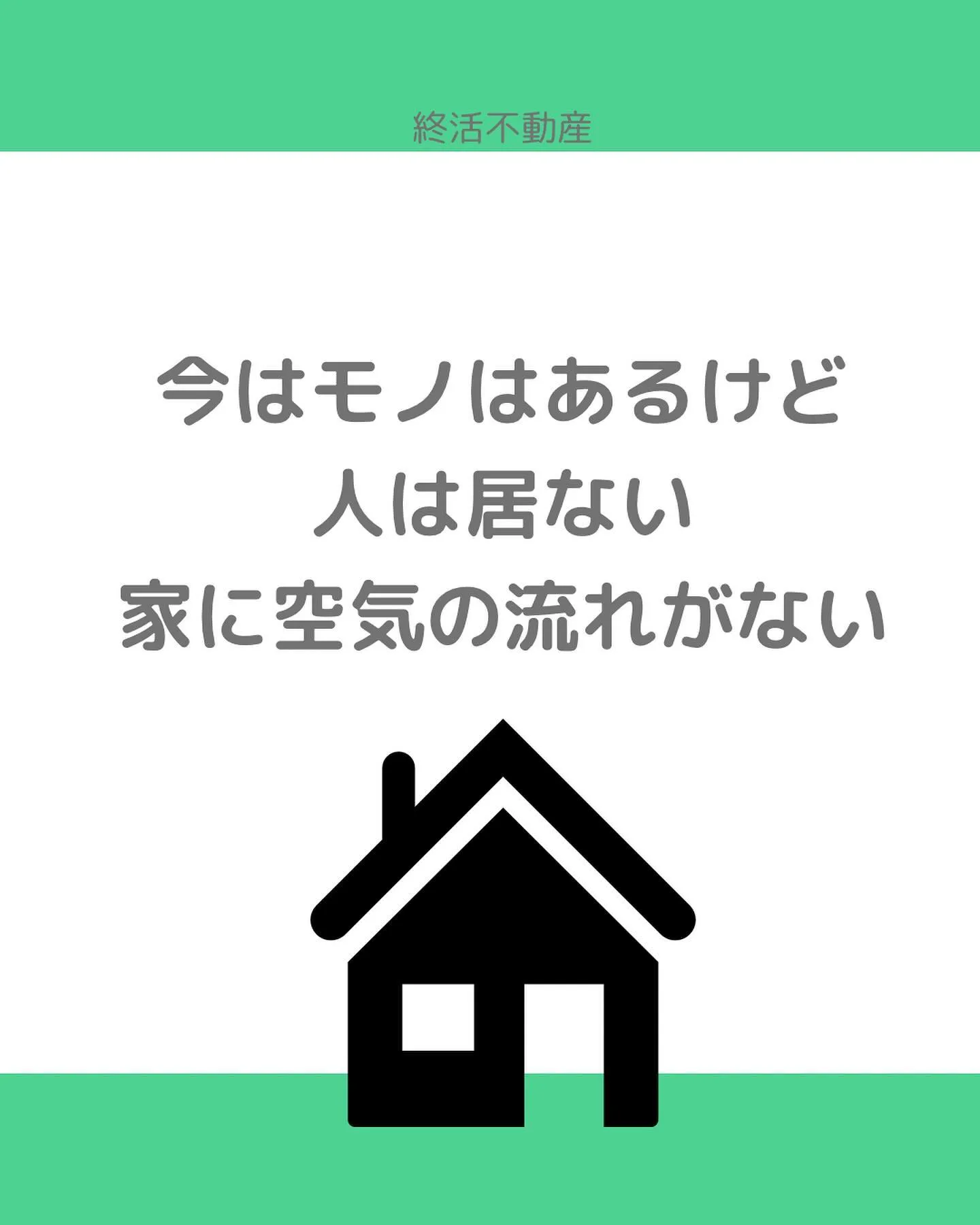 空家は見た目が寂しく感じます。