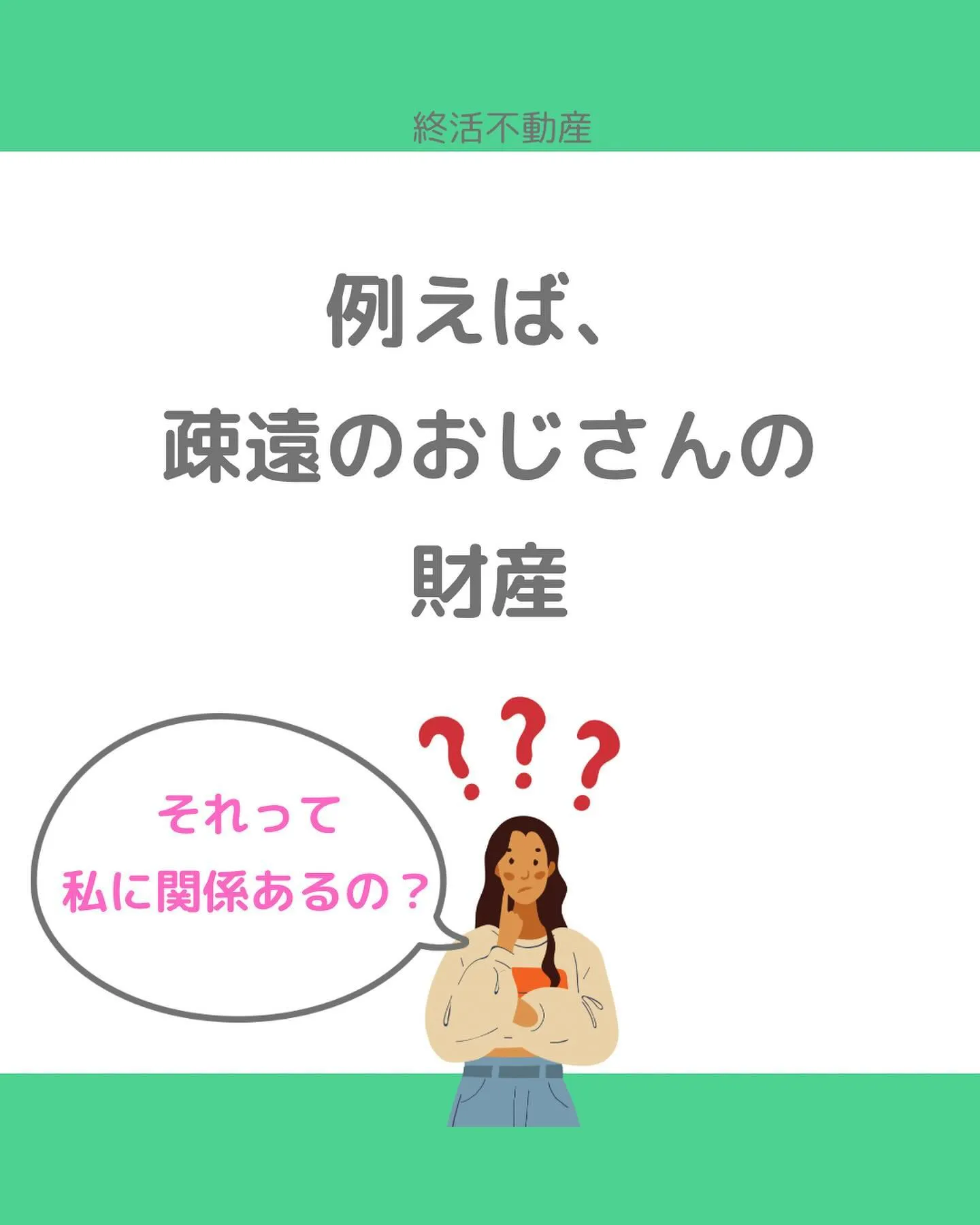 日頃から相続を意識することはないかもしれません。