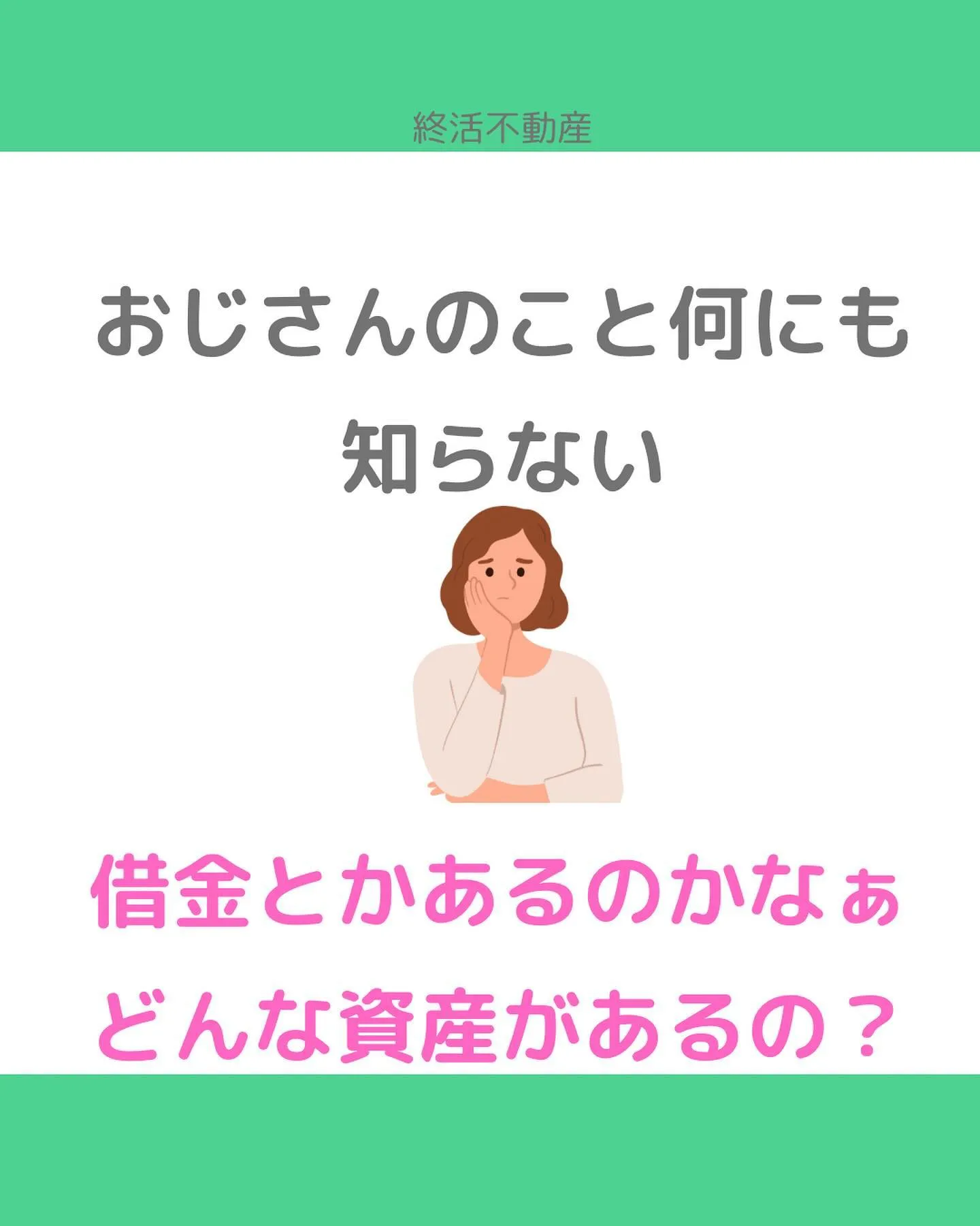 日頃から相続を意識することはないかもしれません。