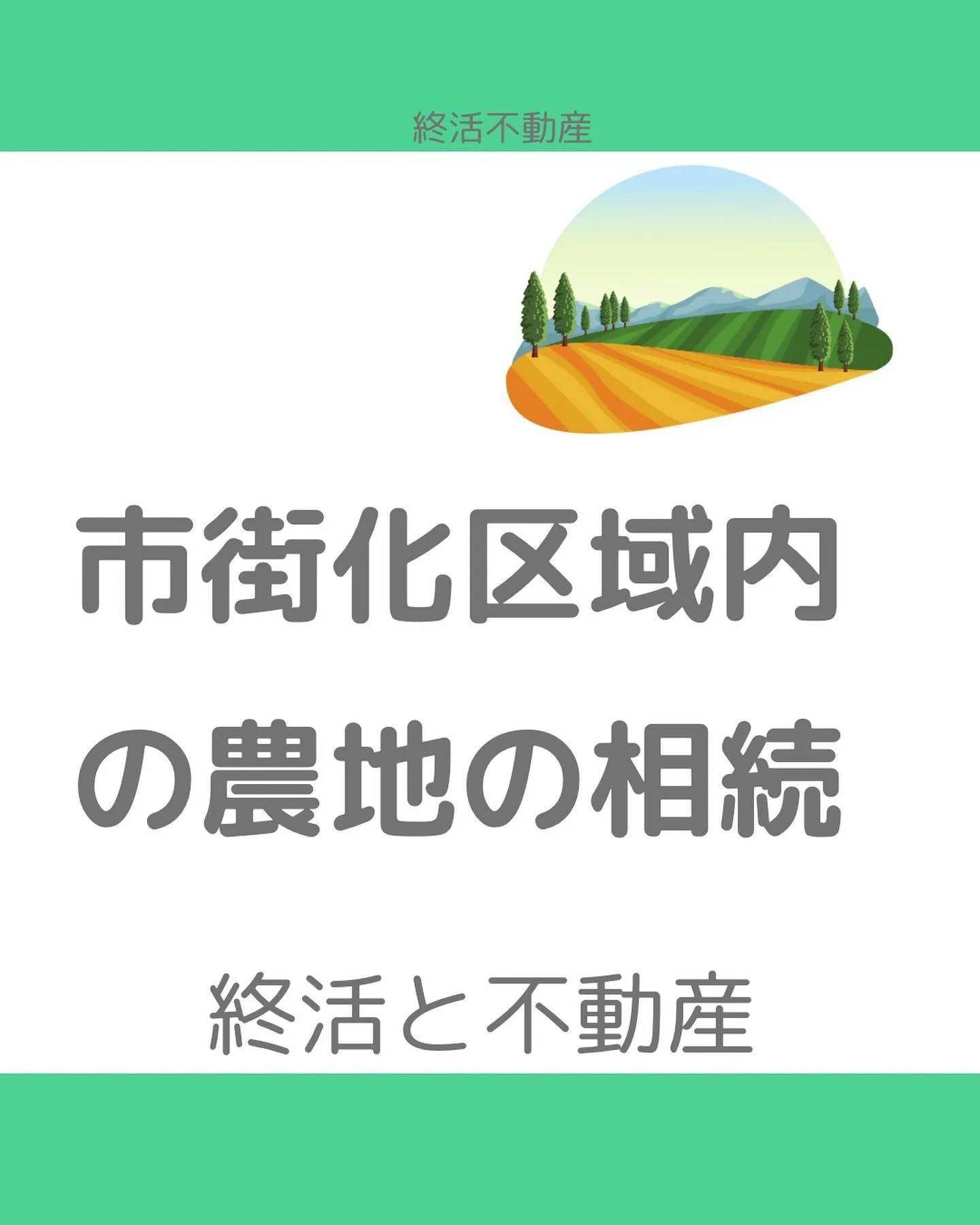 農地を相続した場合、どうしますか？