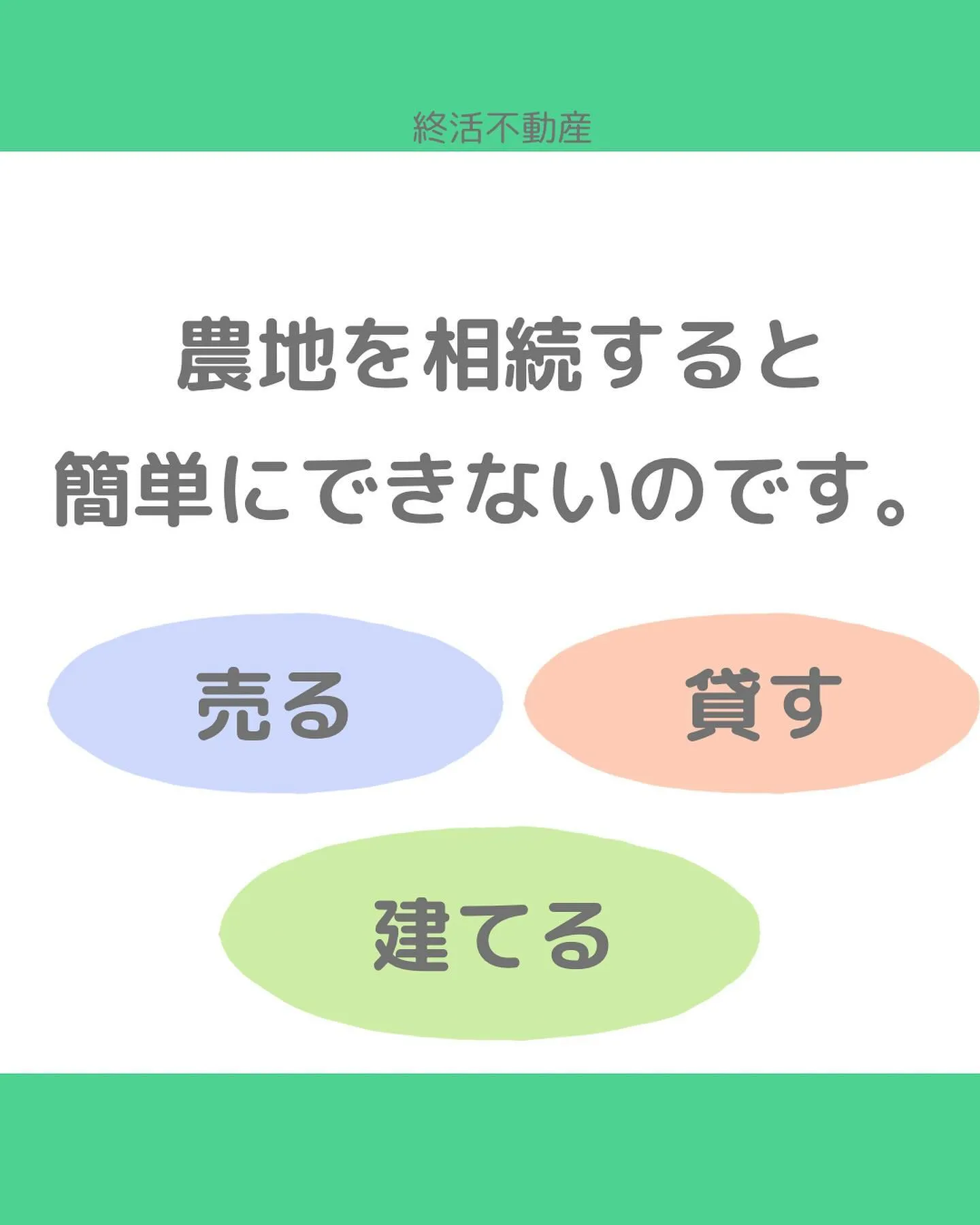 農地を相続した場合、どうしますか？