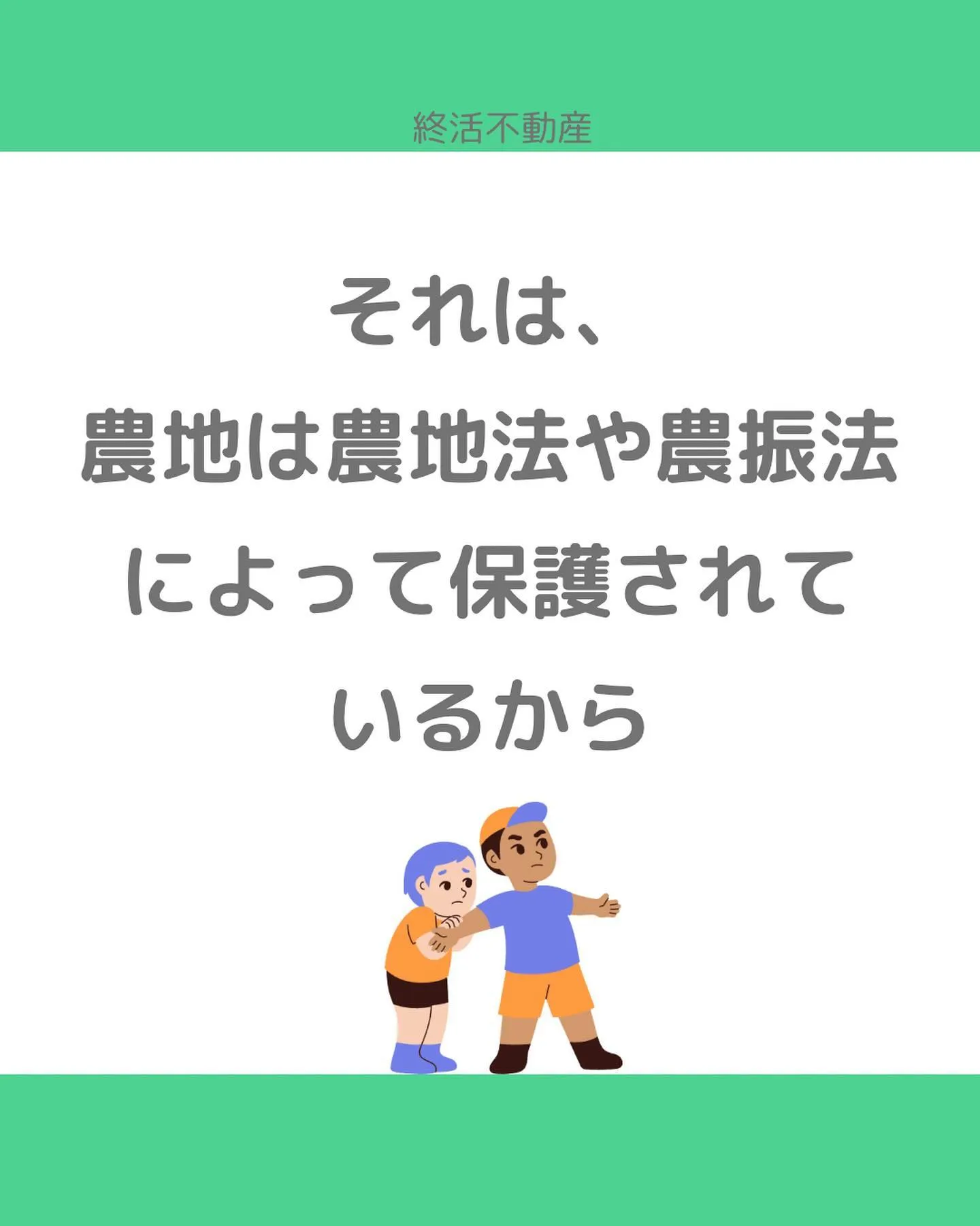 農地を相続した場合、どうしますか？