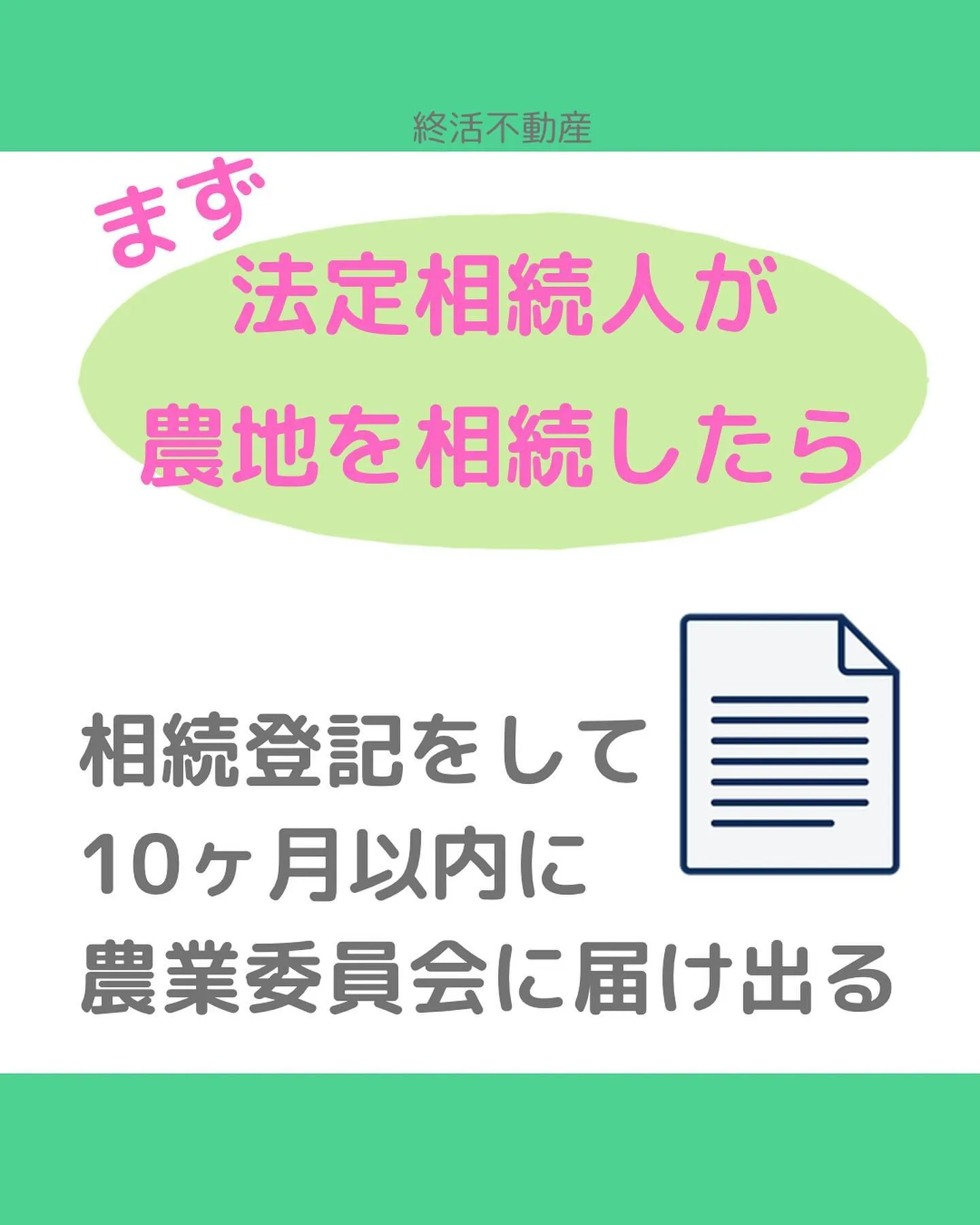 農地を相続した場合、どうしますか？