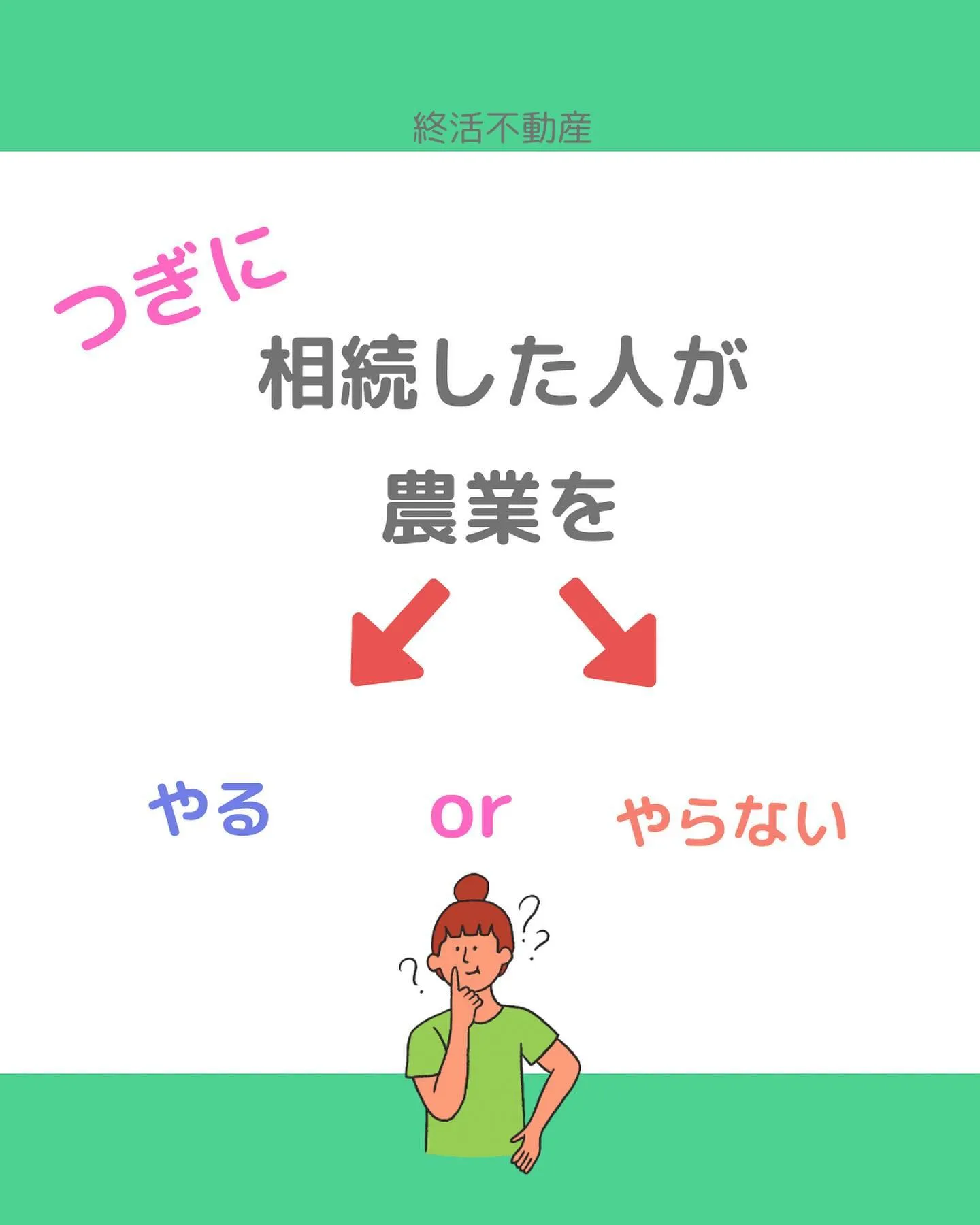 農地を相続した場合、どうしますか？